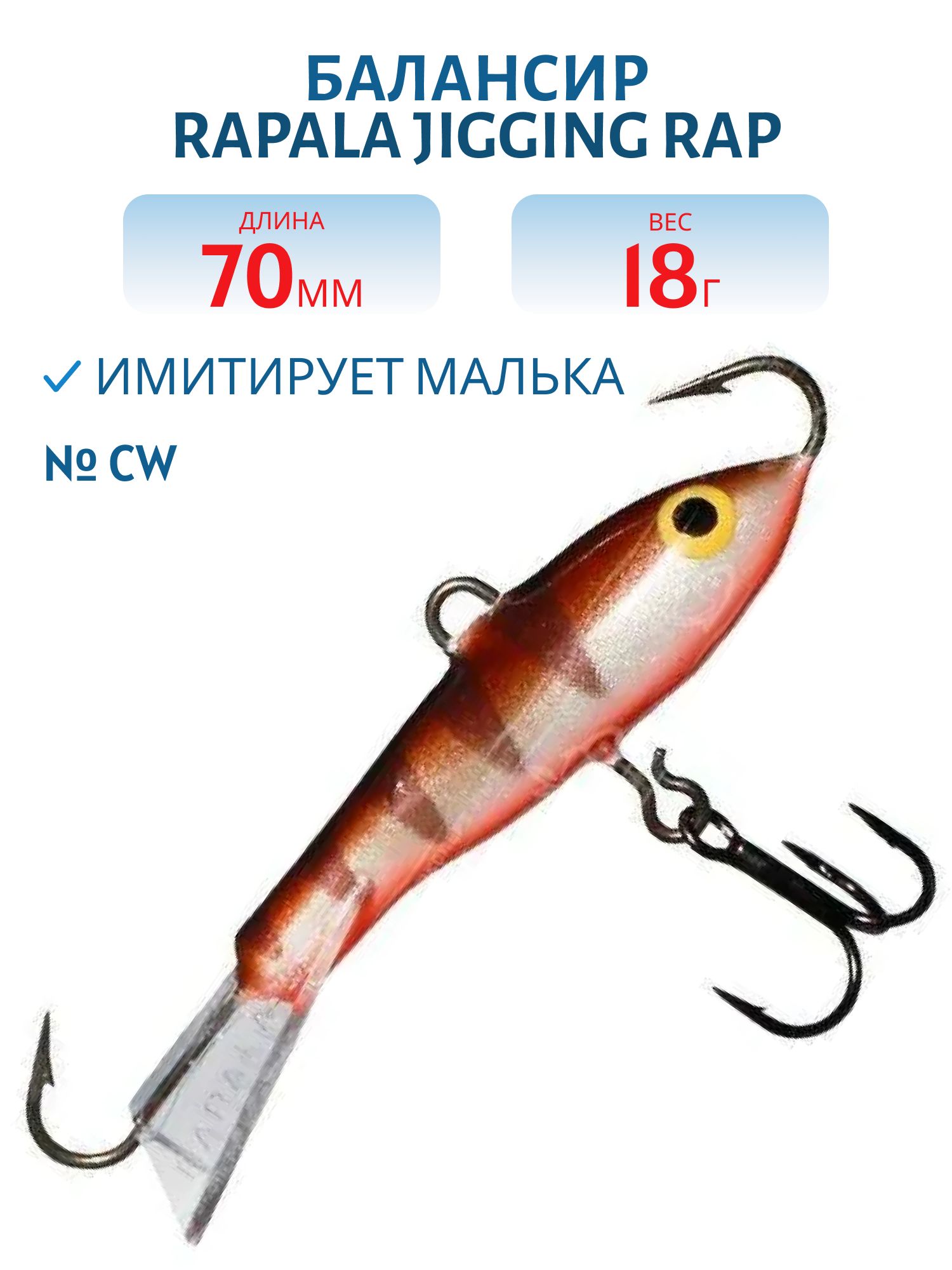 Балансир Rapala Jigging Rap 07 18 гр/CW