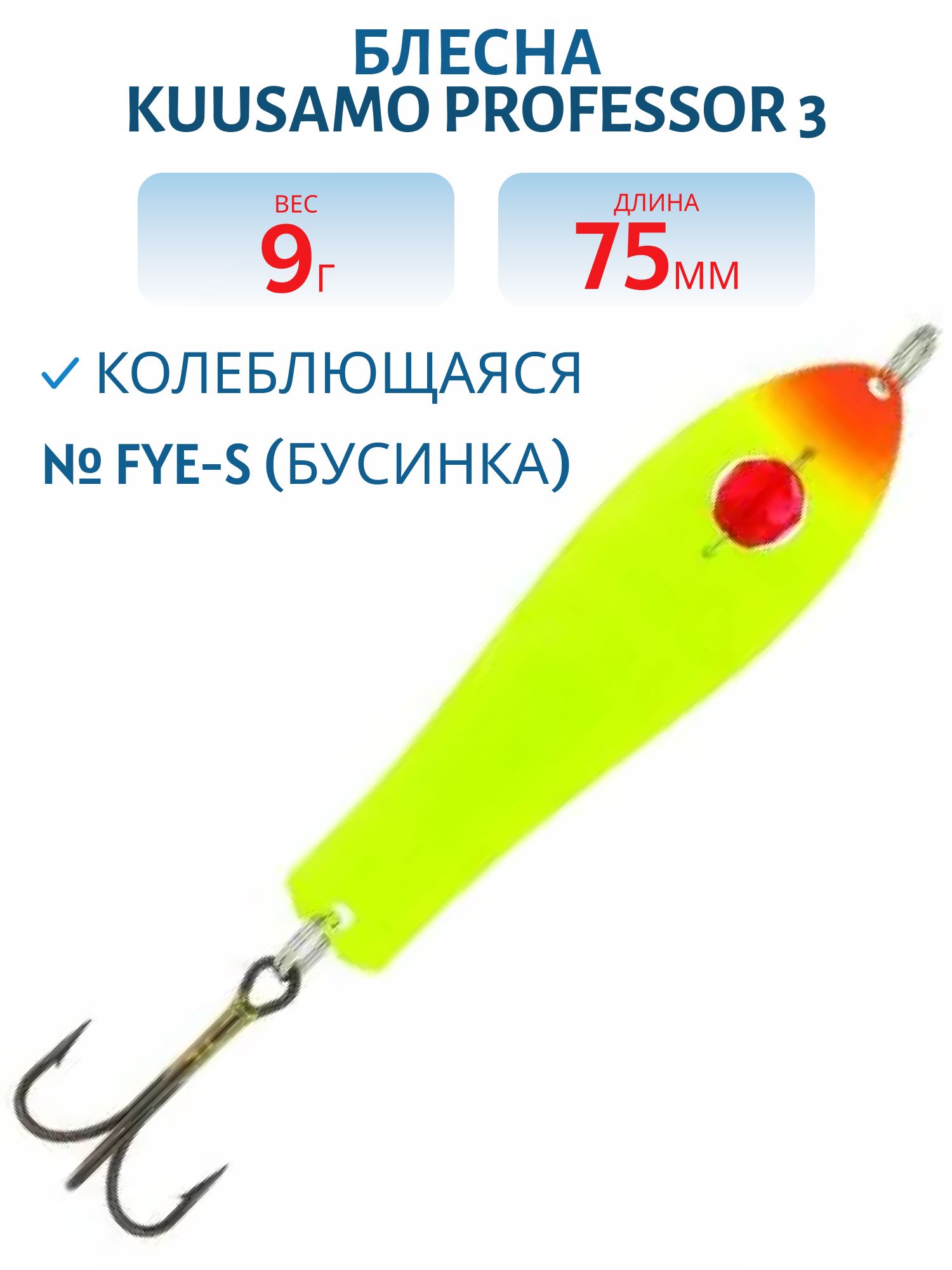 Блесна "Professor 3. 75/9 (бусинка) FYe-S