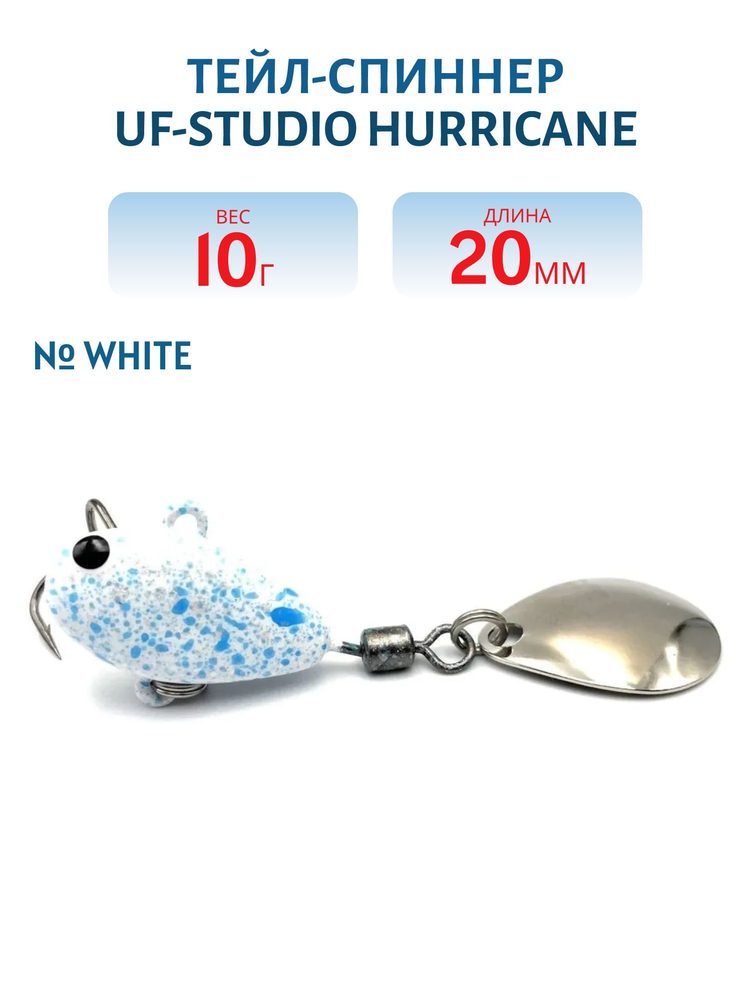 Тейл-спиннер HURRICANE 10g White