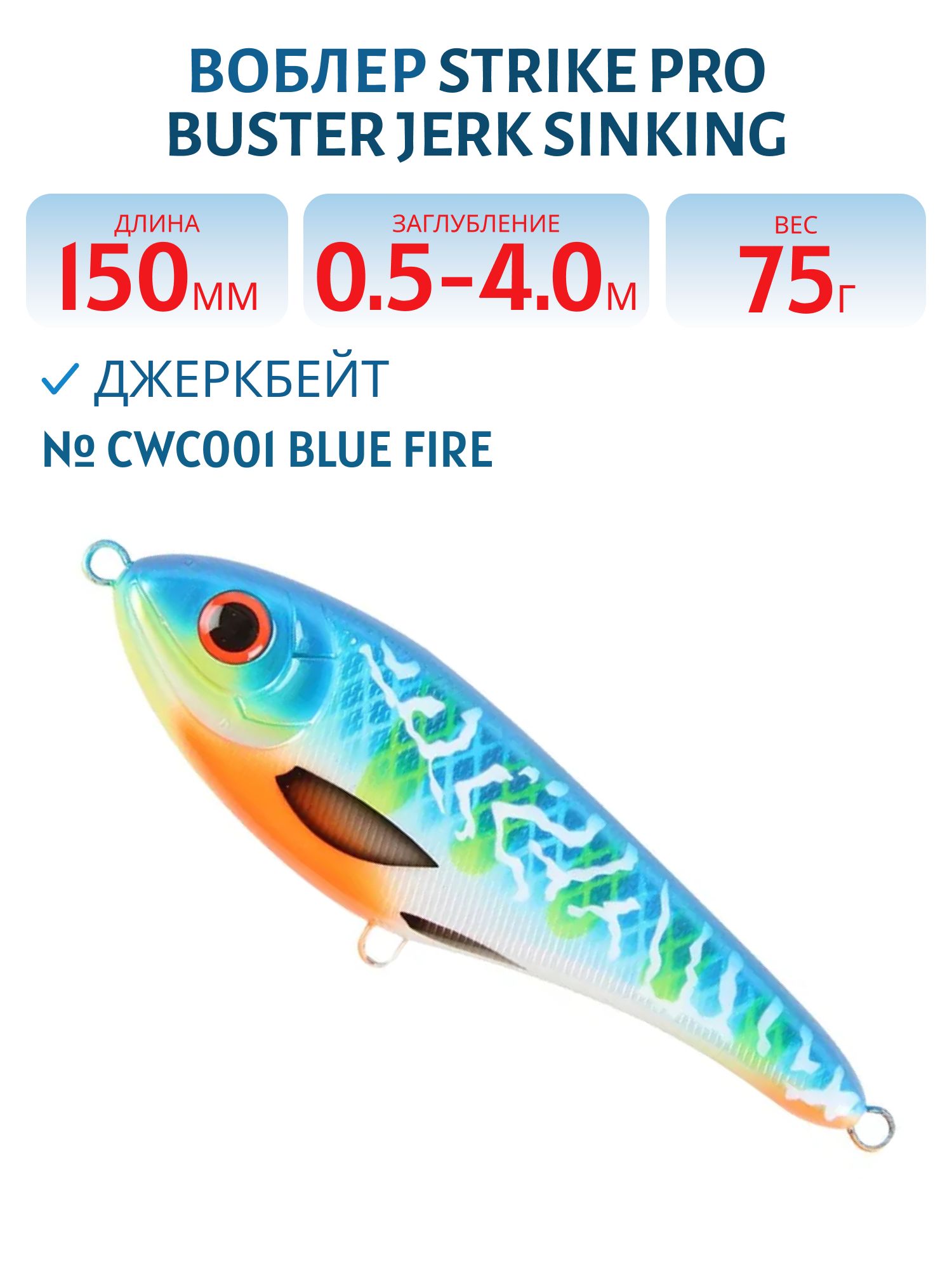 Воблер Джеркбейт Strike Pro Buster Jerk Sinking,  150 мм,  75 гр,  Загл. 0, 5м.-4, 0м.,  Тонущий,  цвет: CWC001 Blue Fire,  (EG-048#CWC001)