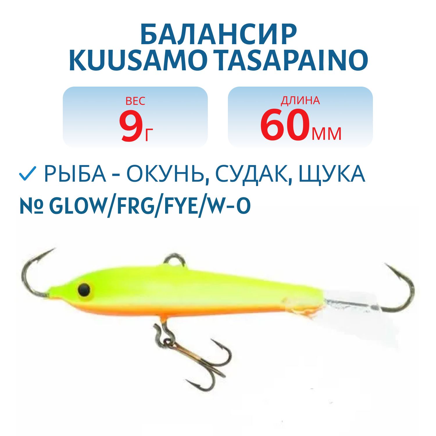 Балансир Tasapaino 60мм/9 гр GLOW/FRG/Fye/W-O