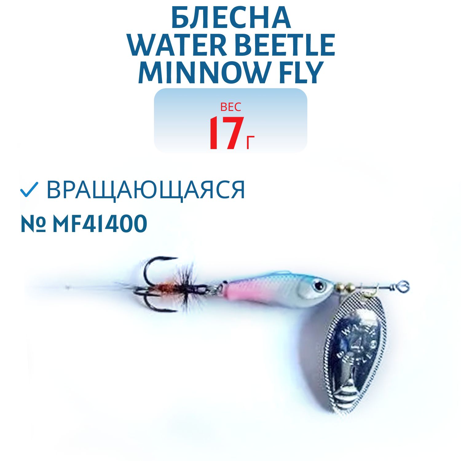 Блесна вращающаяся Minnow Fly (17, 0гр) MF41400