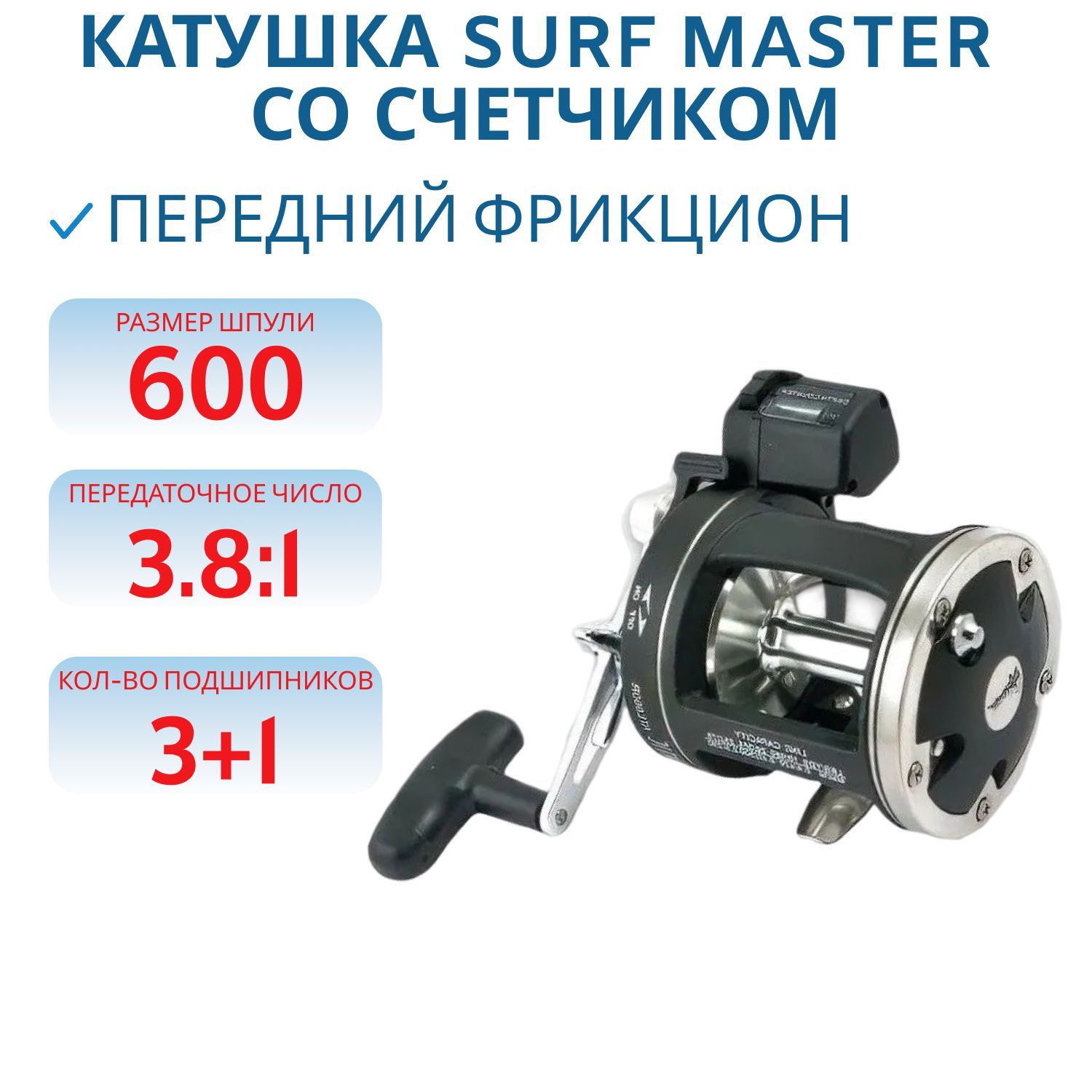 Катушка мультипликаторная Surf Master Atlantic ATL 600 4bb L со счетчиком