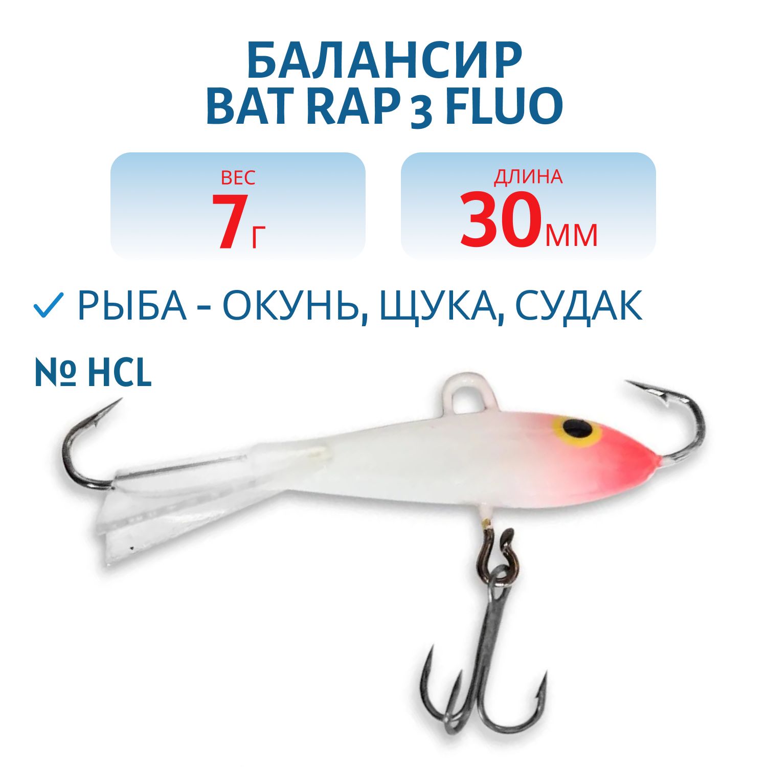 Балансир BAT RAP 3 Fluo (3см. 7гр.) #HCL