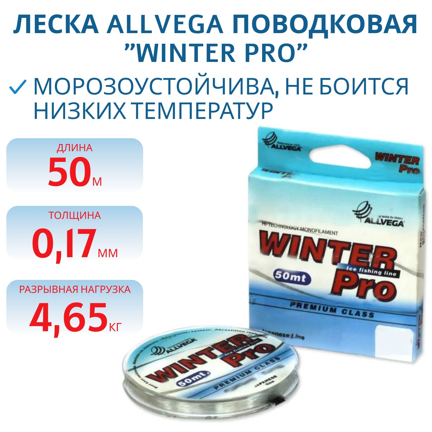 Леска ALLVEGA поводковая "Winter Pro" 0, 17мм (50м) (4, 65кг) прозрачная WPRO5017 
