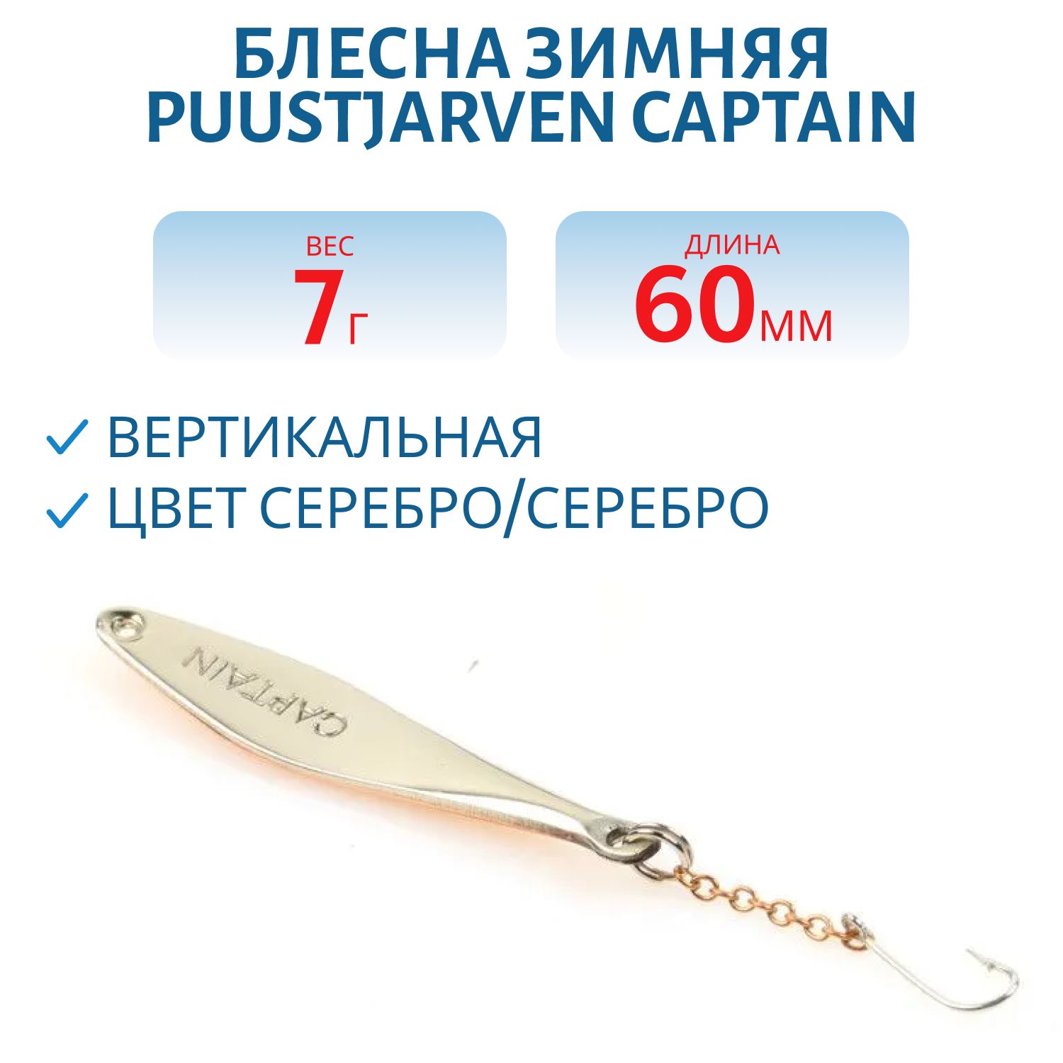 Блесна зимняя PUUSTJARVEN CAPTAIN 6/7гр. HOP/HOP