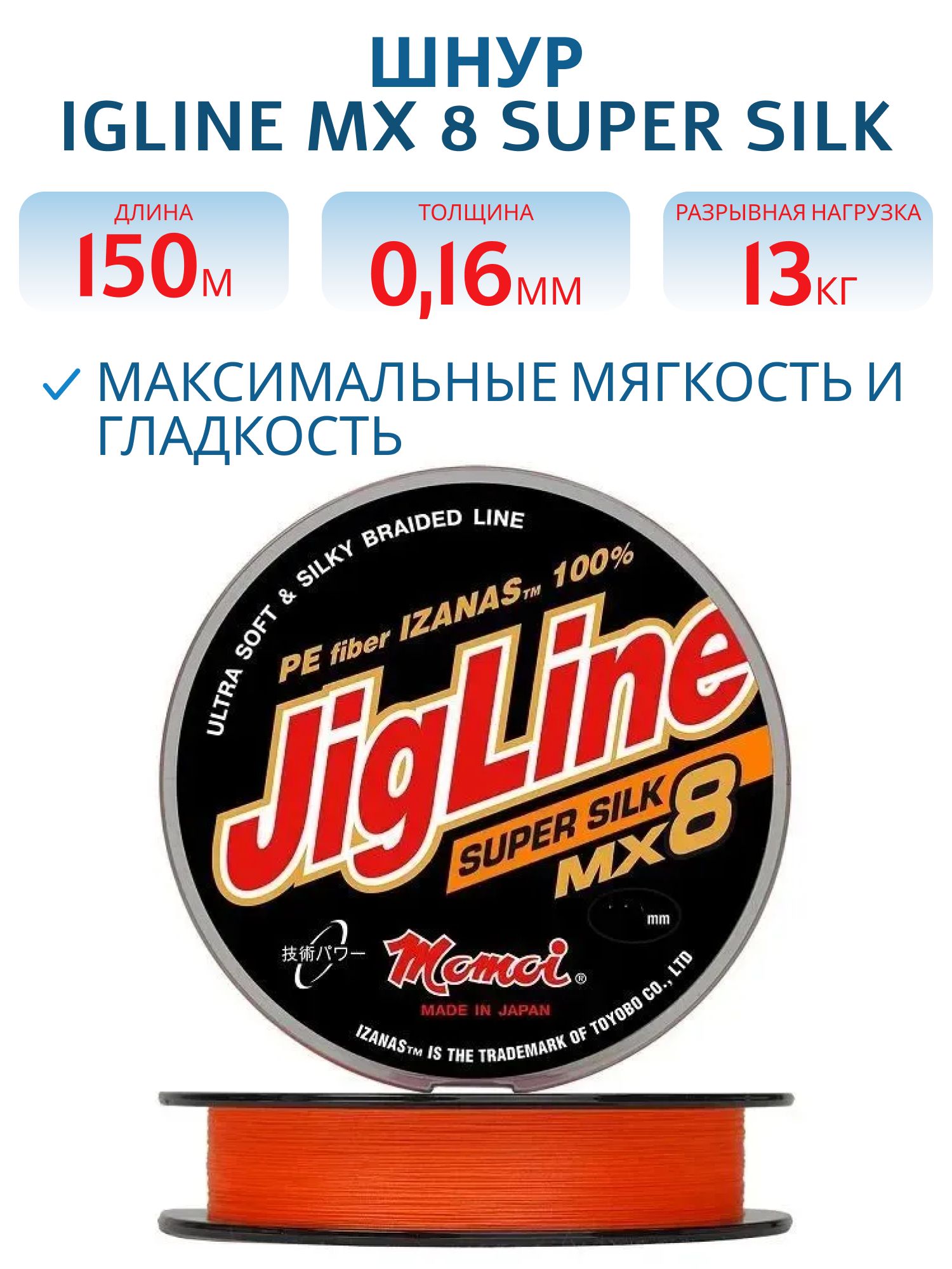 Шнур JigLine MX 8 Super Silk 0, 16 мм, 13 кг, 150 м оранжевый