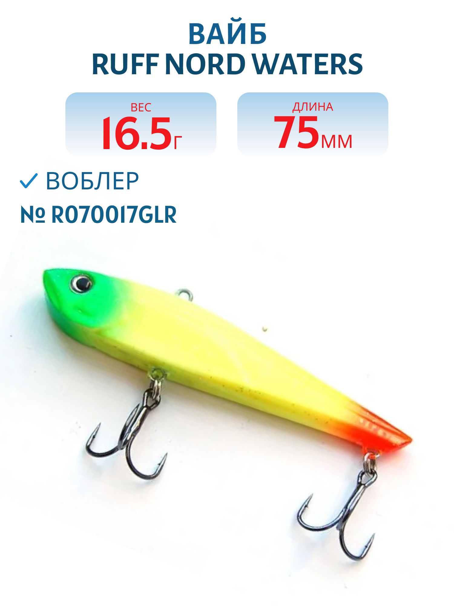 Вайб Ruff R070017GLR