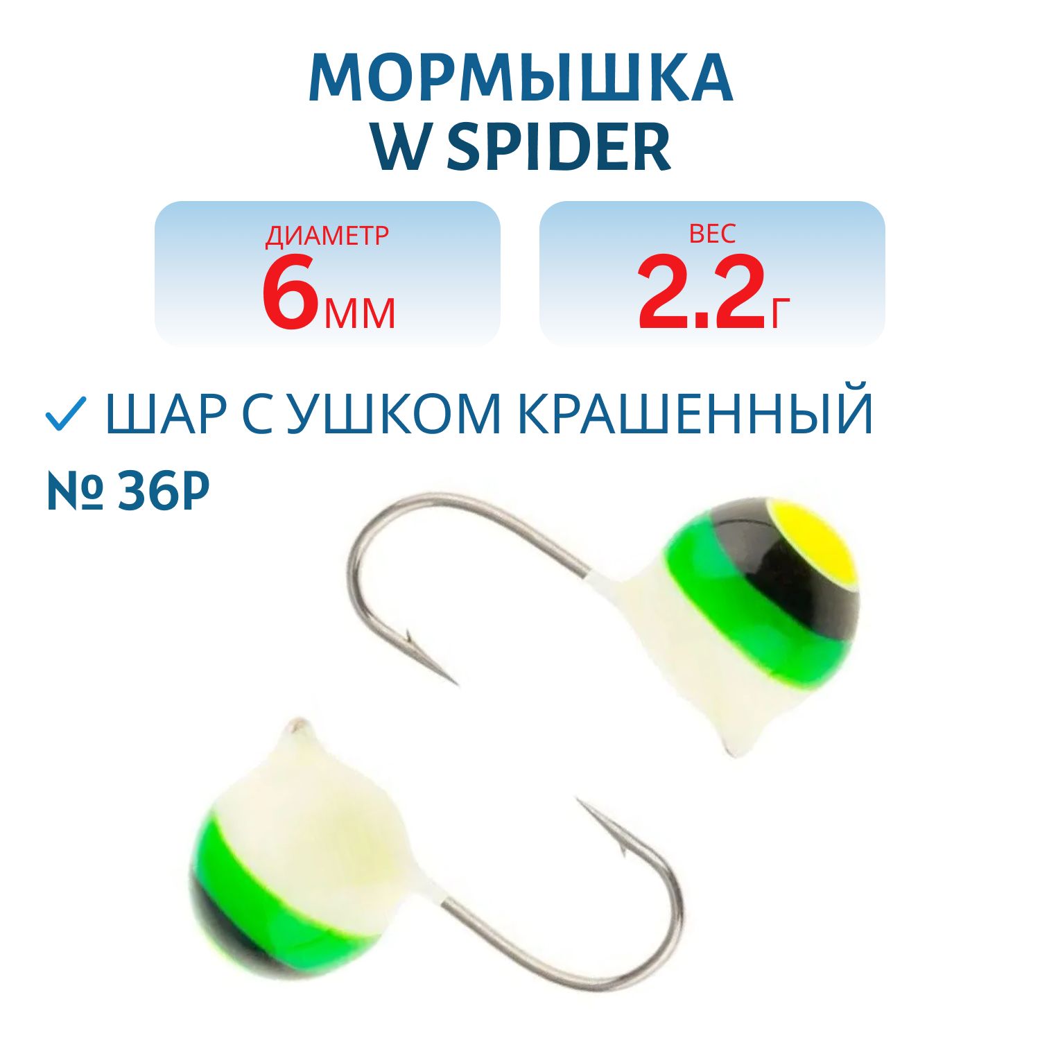 Мормышка W Spider Шар с ушком краш. 6, 0 мм 2, 20 гр. 36P