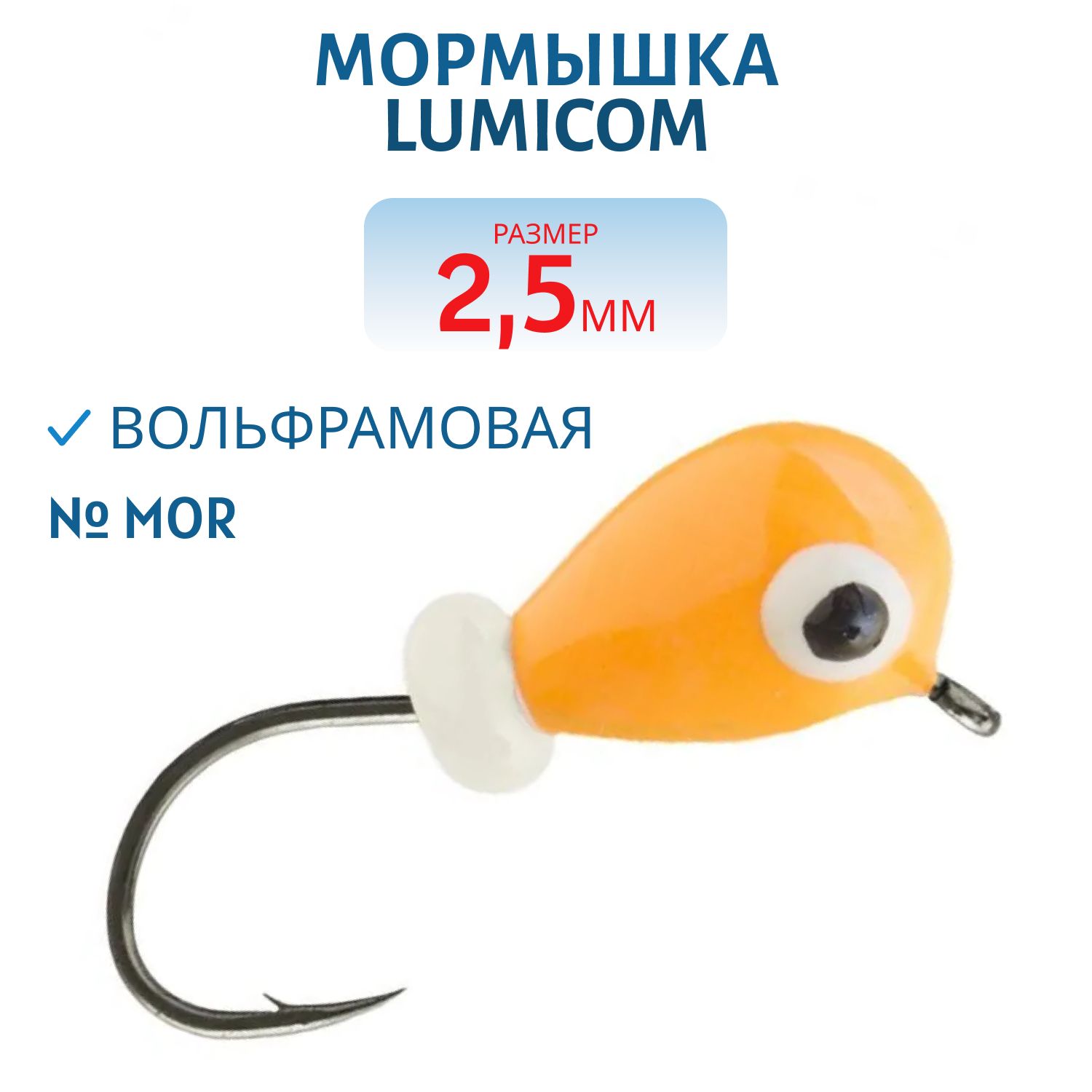 Мормышка вольфрамовая КАПЛЯ С УШКОМ (обмазка-малек) (2, 5мм MOr) Lumicom