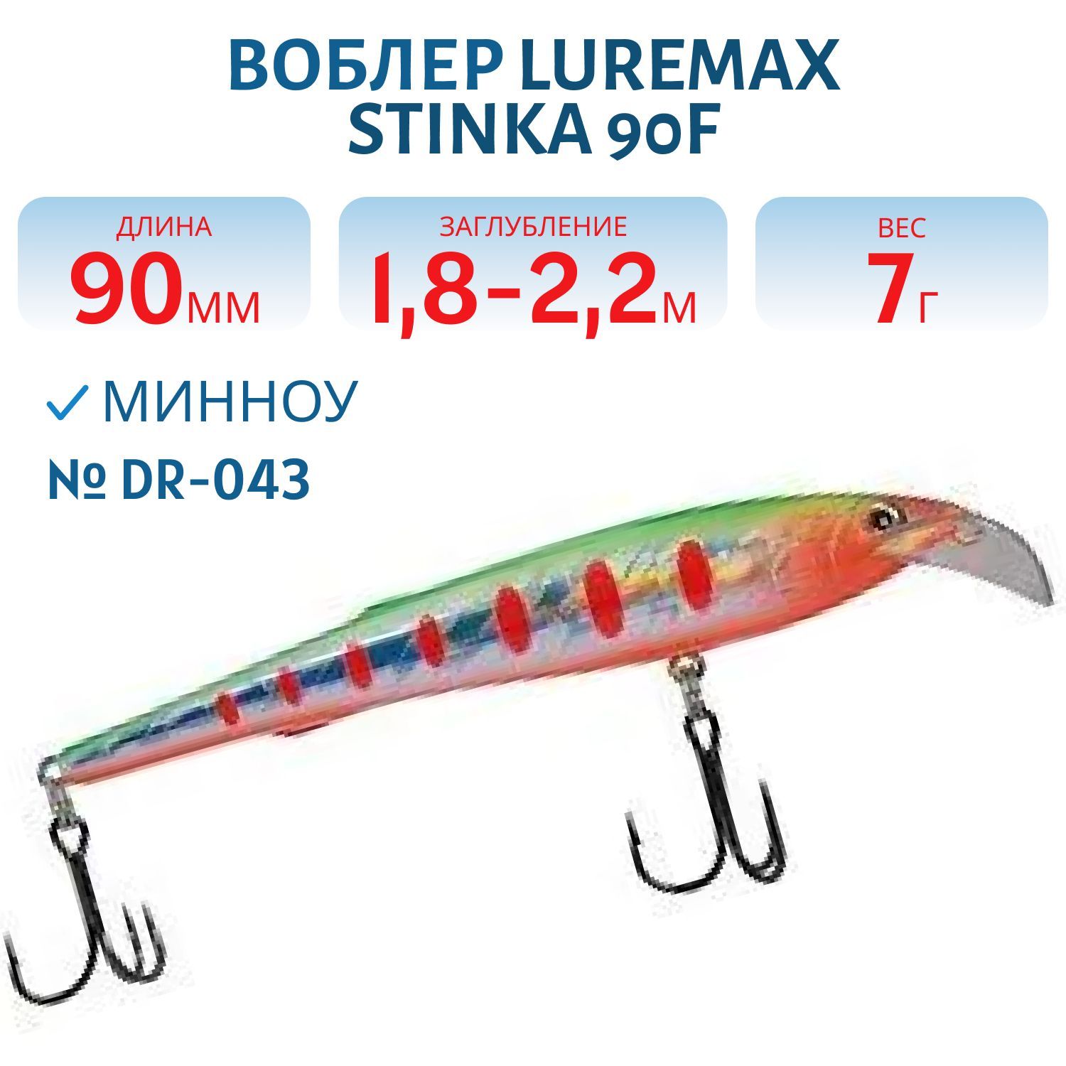 Воблер LureMax STINKA  90F DR-043 7 г.1.8 м- 2, 2 м.