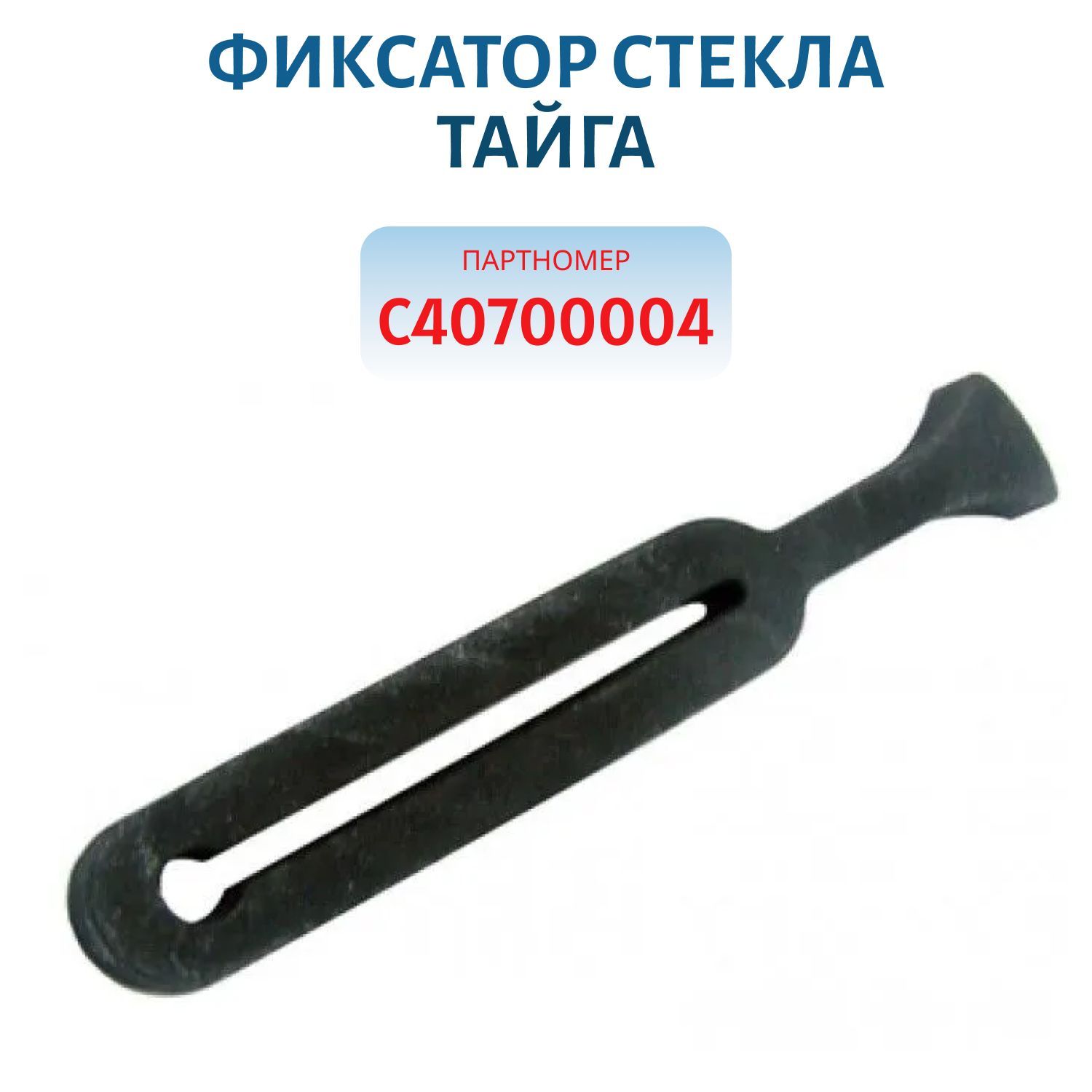 Фиксатор стекла Тайга С40700004