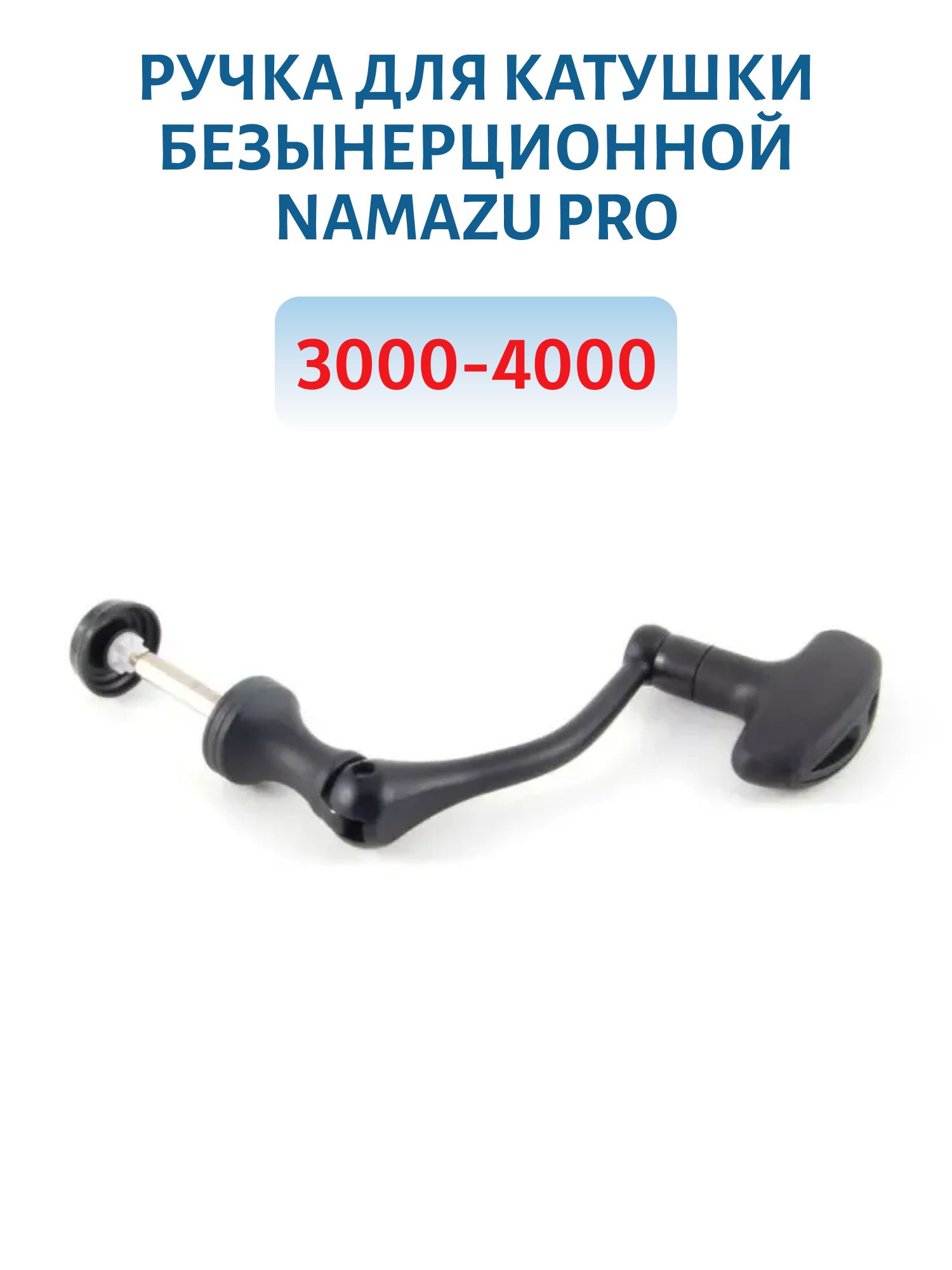 Ручка для катушки безынерционная Namazu Pro 3000-4000