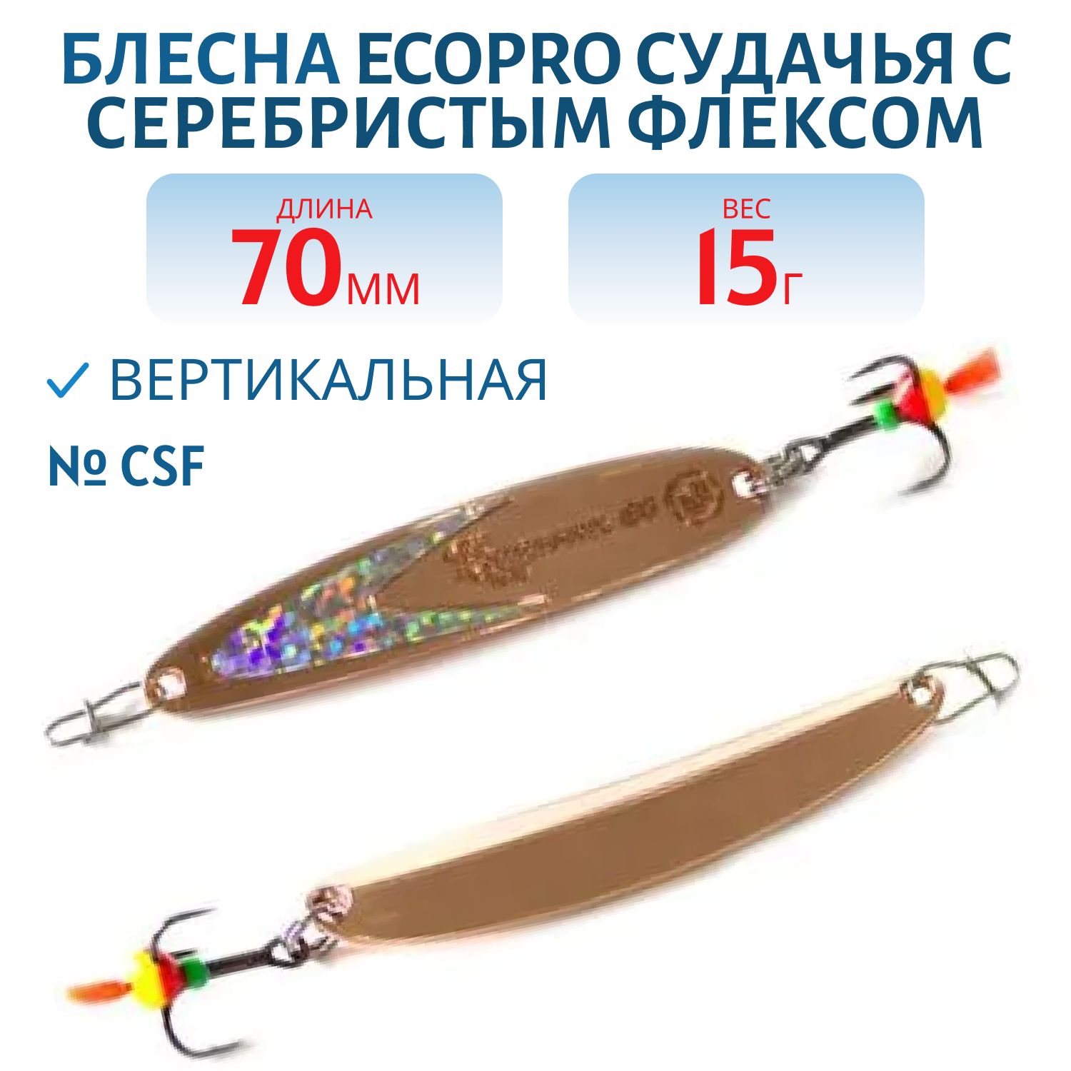 Блесна вертикальная ECOPRO Судачья серебр.флекс,  70мм,  15г,  CSF