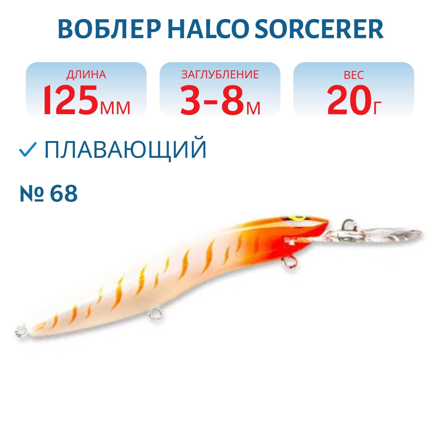 Воблер Halco SORCERER 125, XDD+STD, # 68