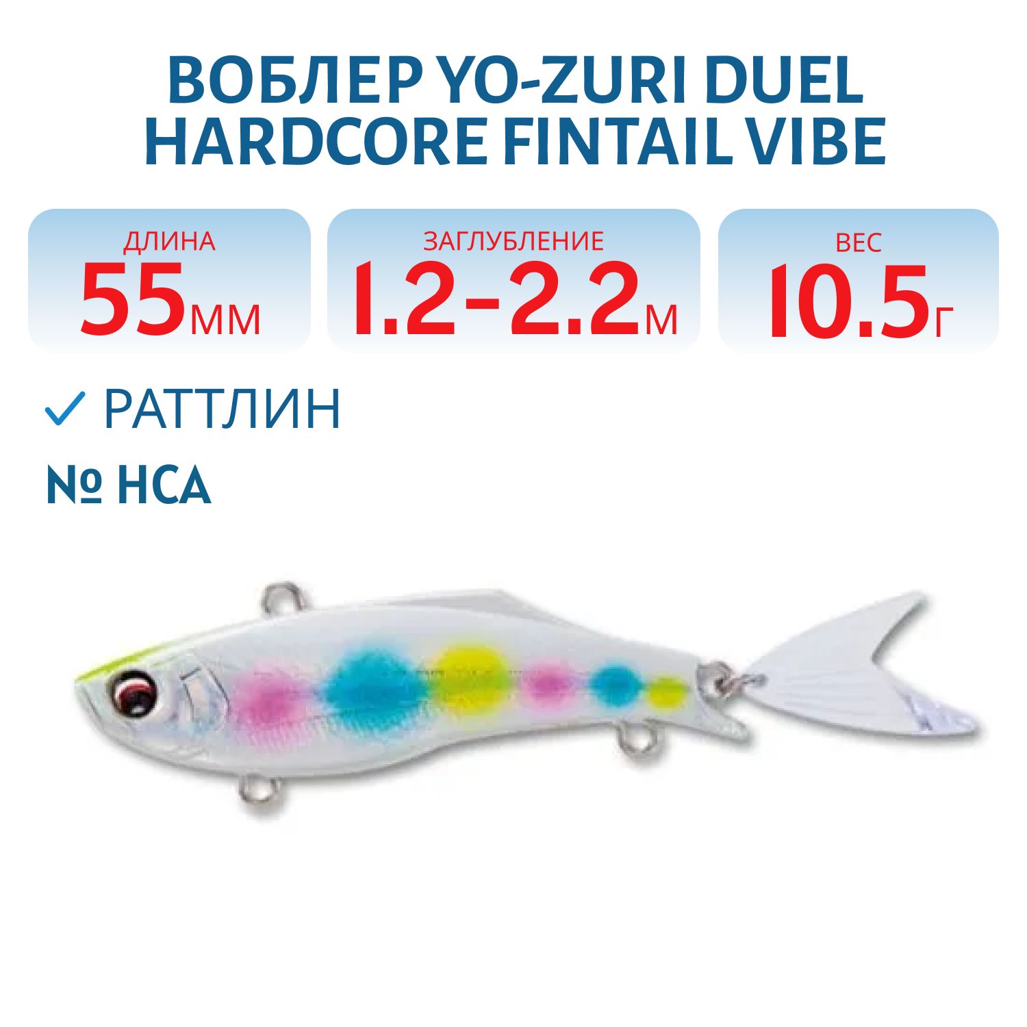 Воблер DUEL HARDCORE FINTAIL VIBE 55 F1081-HCA
