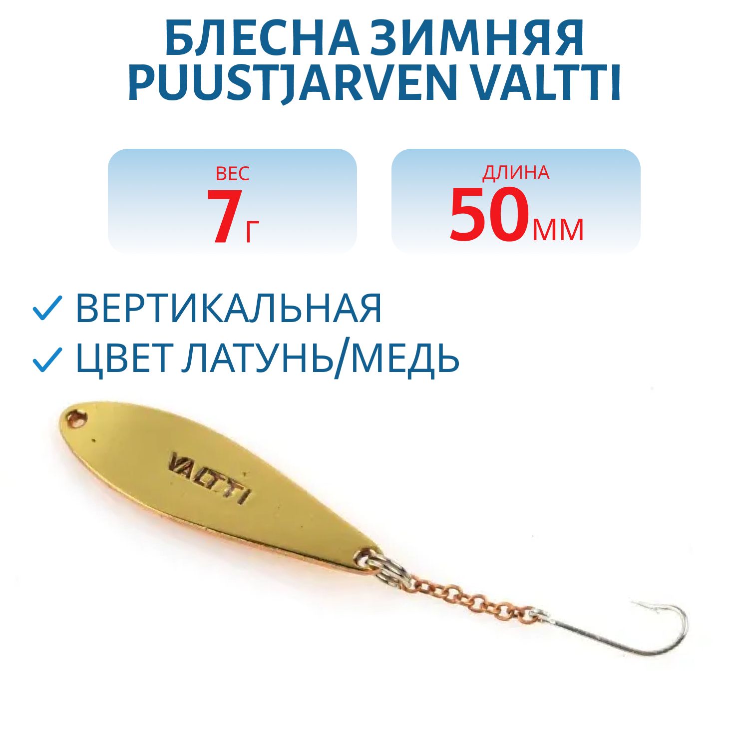 Блесна зимняя PUUSTJARVEN VALTTI 5 см/8 гр. MES/KUP