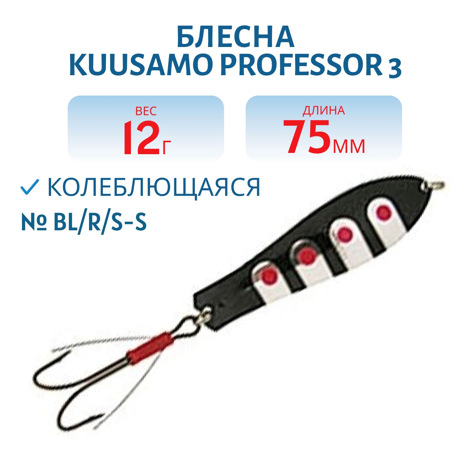 Блесна "Professor 3. 75/12 (незацеп.) BL/R/S-S