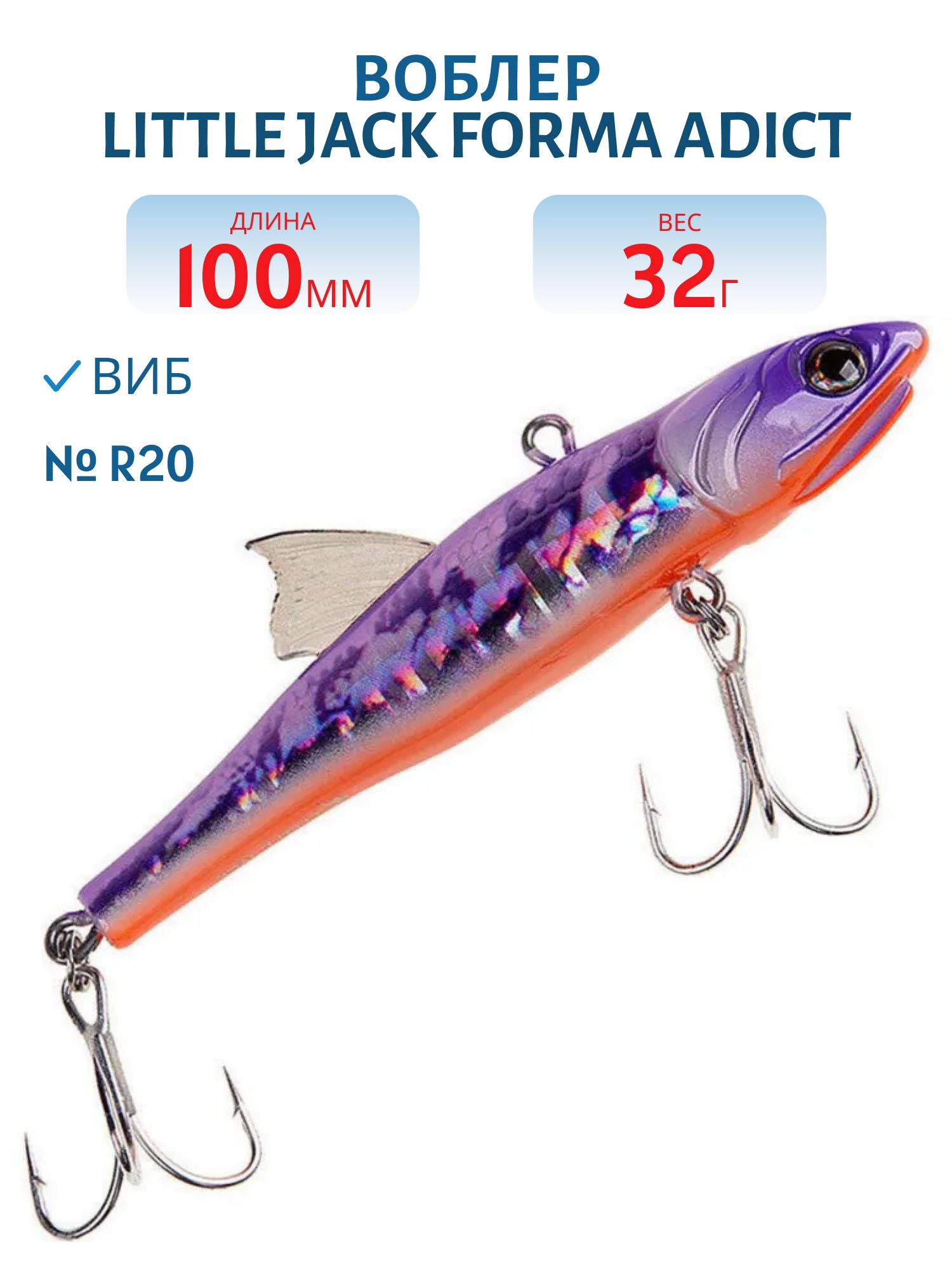 Виб LITTLE JACK Forma Adict 100mm 32g (#R20)
