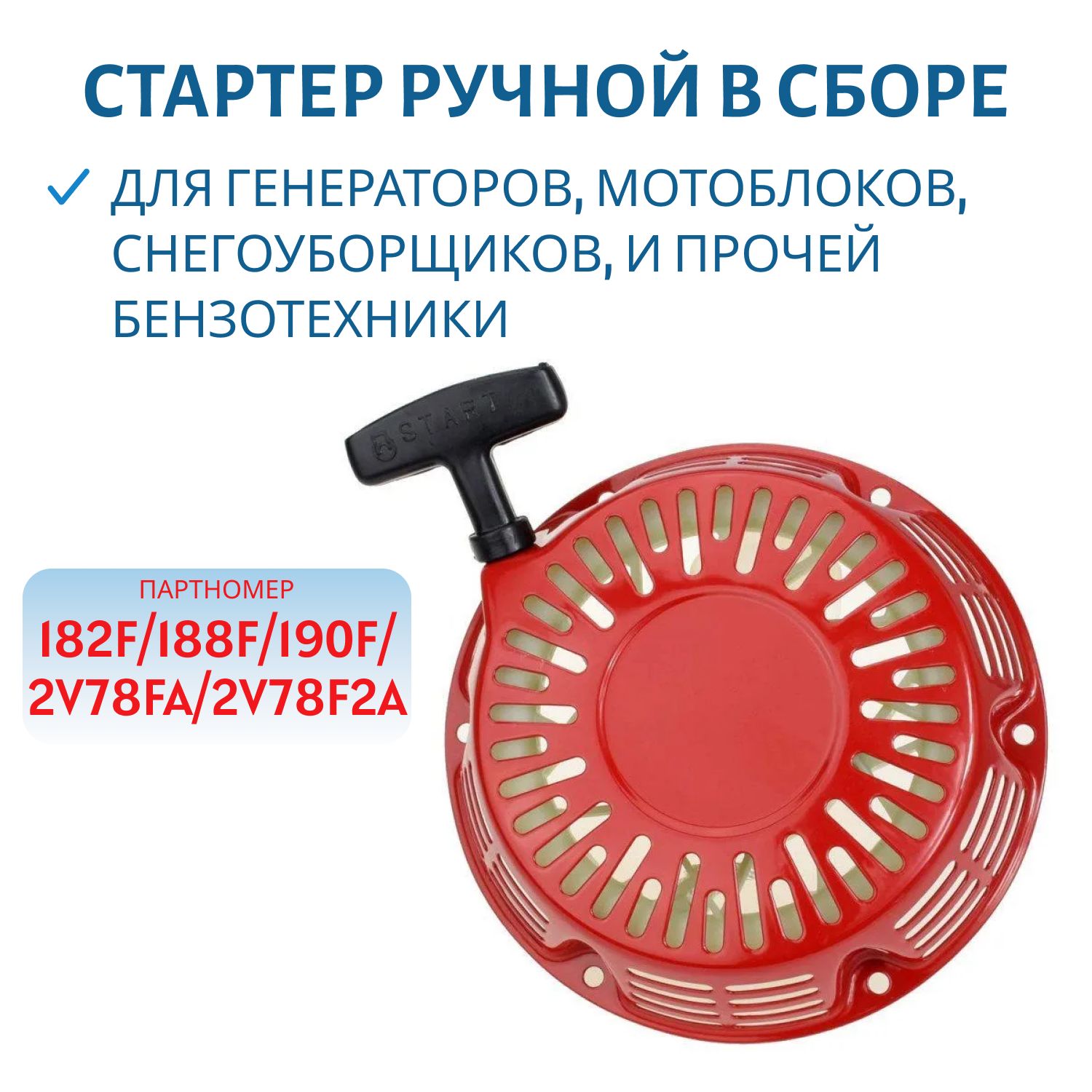Стартер ручной в сборе 182F/188F/190F/2V78FA/2V78F2A