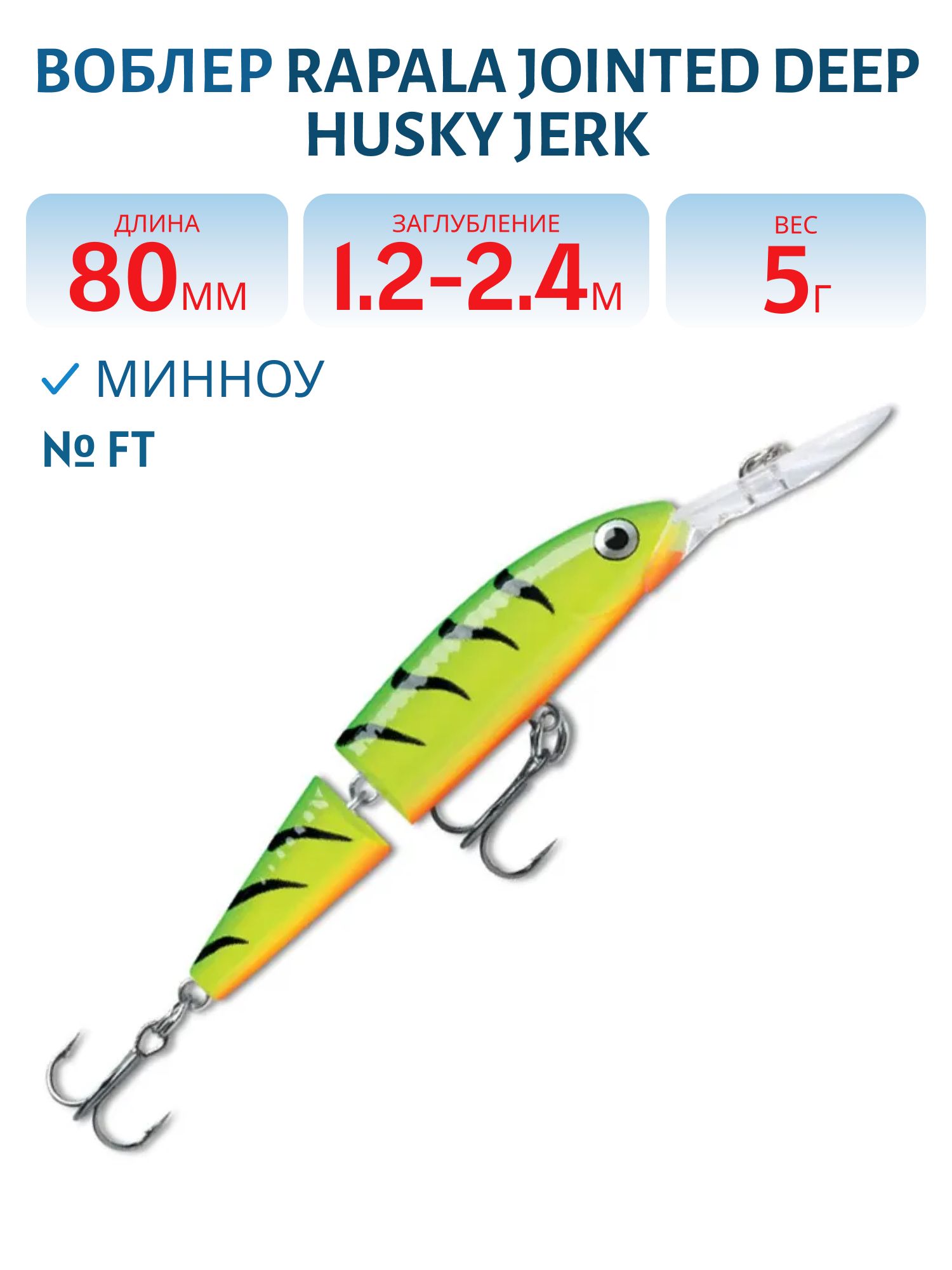 Воблер Rapala Jointed Deep Husky Jerk 08 /FT