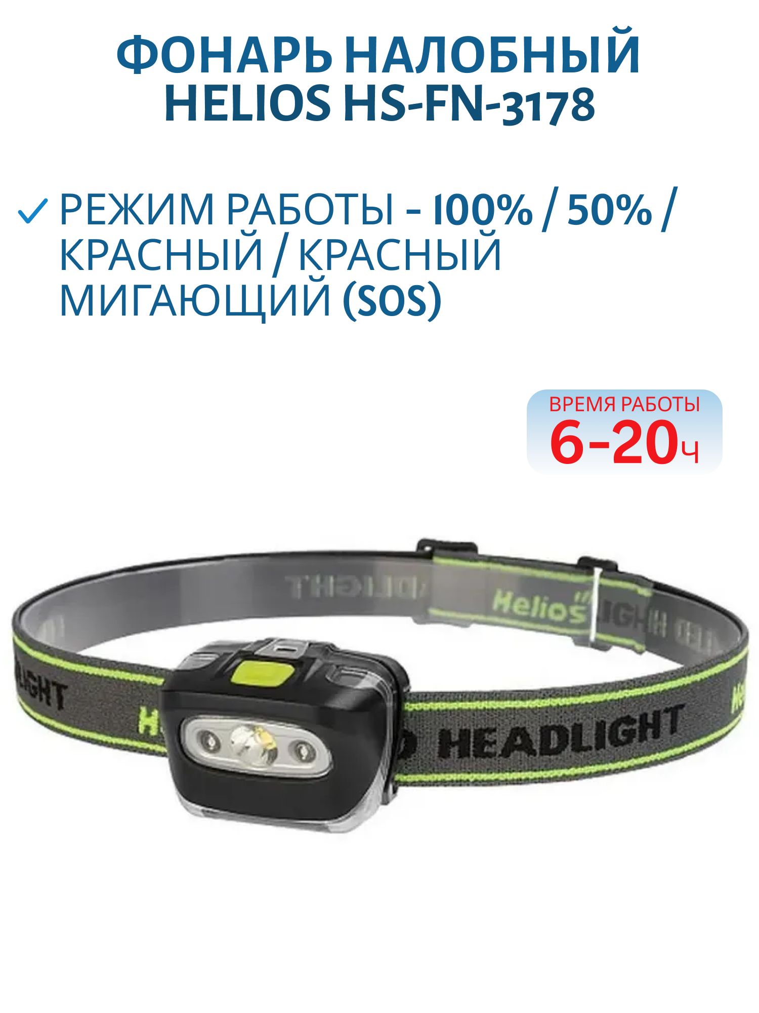 Фонарь налобный 100 LM,  IPX4 (HS-FN-3178) Helios