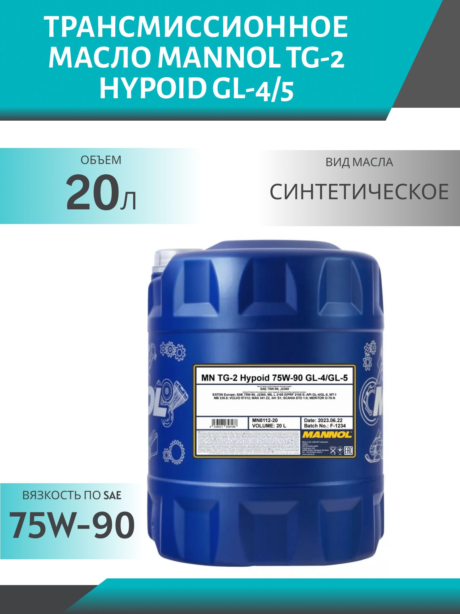 MANNOL TG-2 Hypoid 75W90 GL-4/5 8112 20л синтетическое трансмиссионное масло