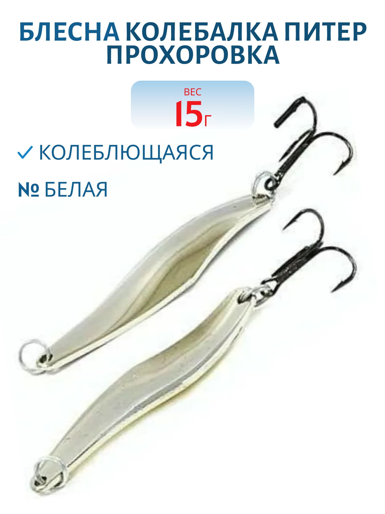 Блесна Прохоровка 15гр. белая