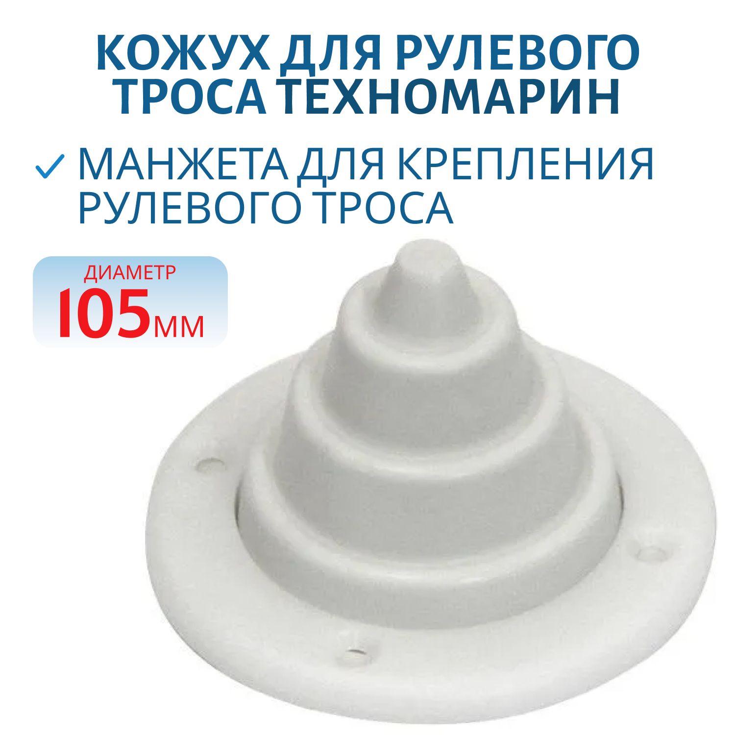 Кожух для рулевого троса белый 010192WT