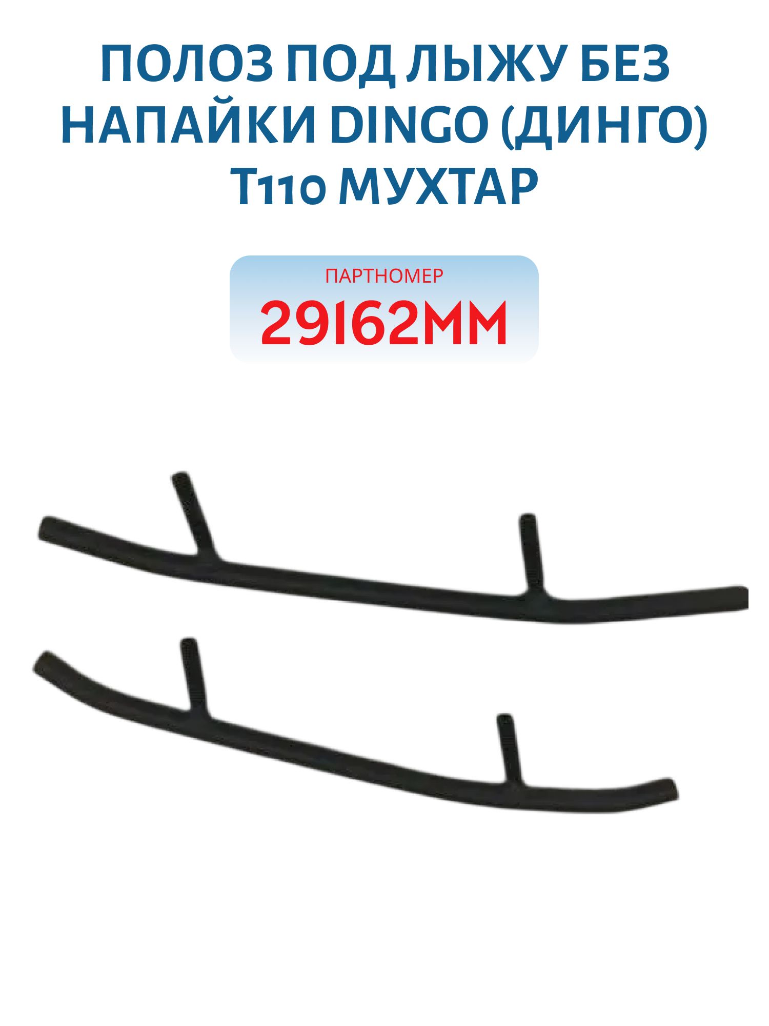 Полоз под лыжу без напайки Dingo (Динго) Т110 Мухтар