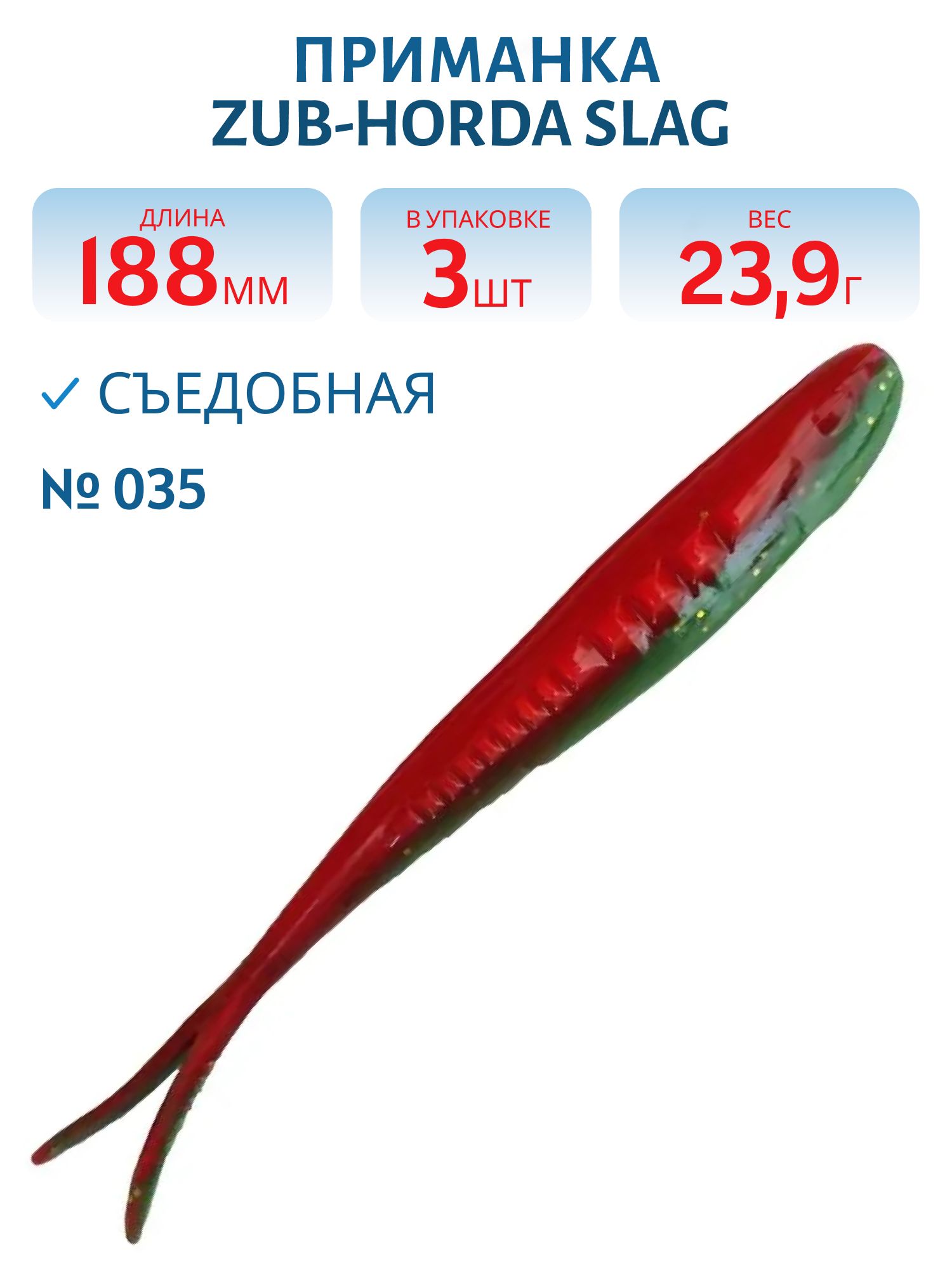 Приманка ZUB-HORDA SLAG 188мм-3шт,  (цвет 035) красный верх-зеленый низ
