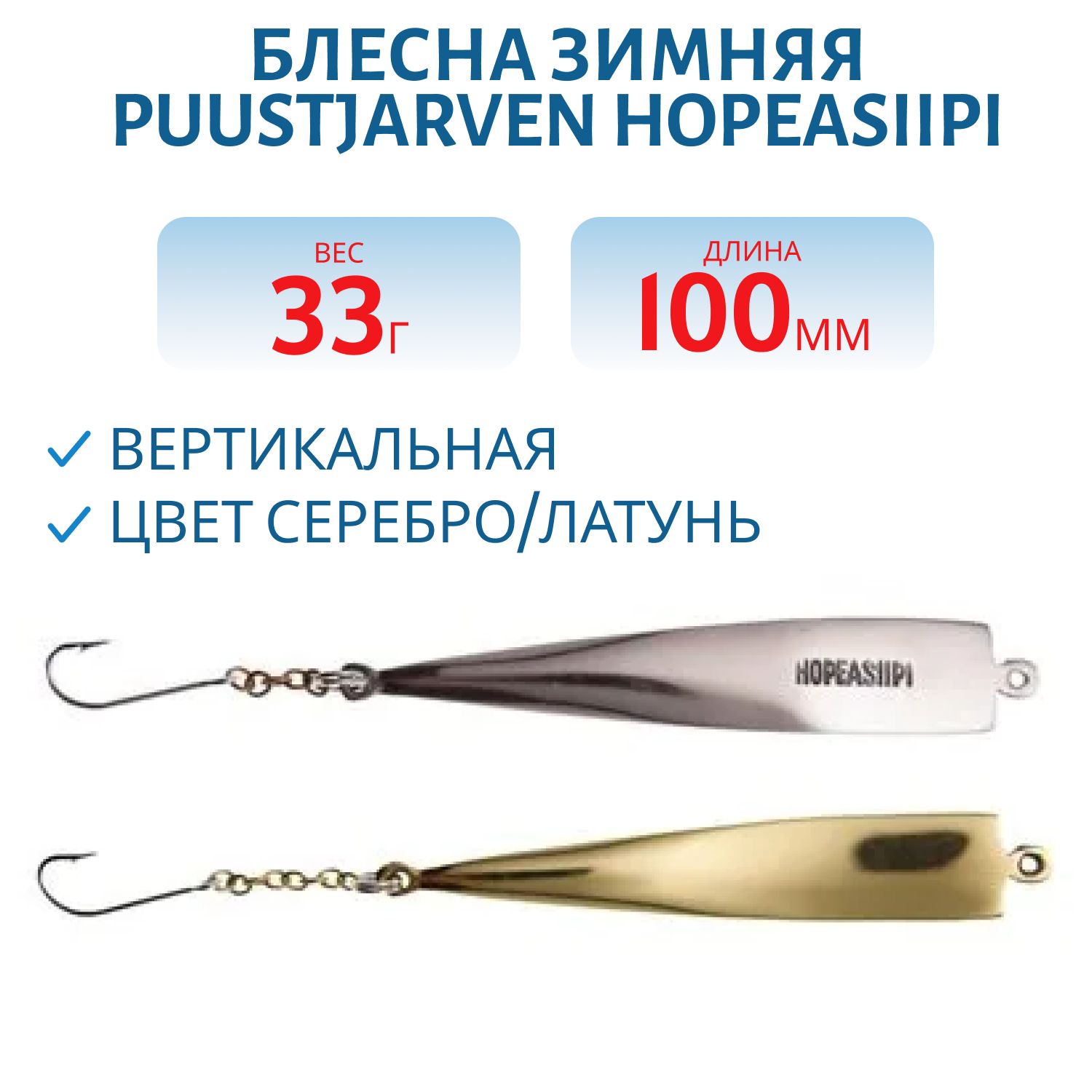 Блесна зимняя PUUSTJARVEN HOPEASIIPI 10/33гр. HOP/MES серебро/латунь