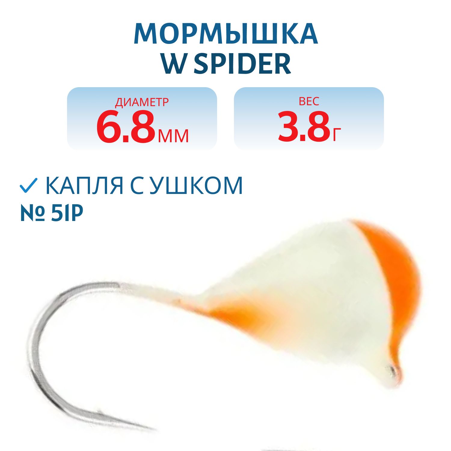 Мормышка W Spider Капля с ушком краш. 6, 8 мм 3, 80 гр.  51P