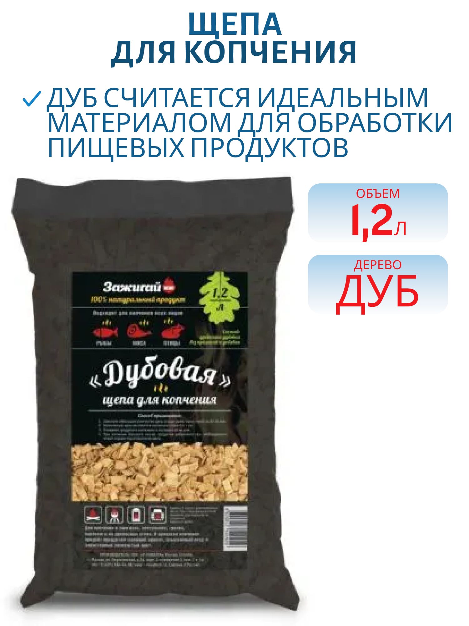 Щепа для копчения (дуб) 1,2л