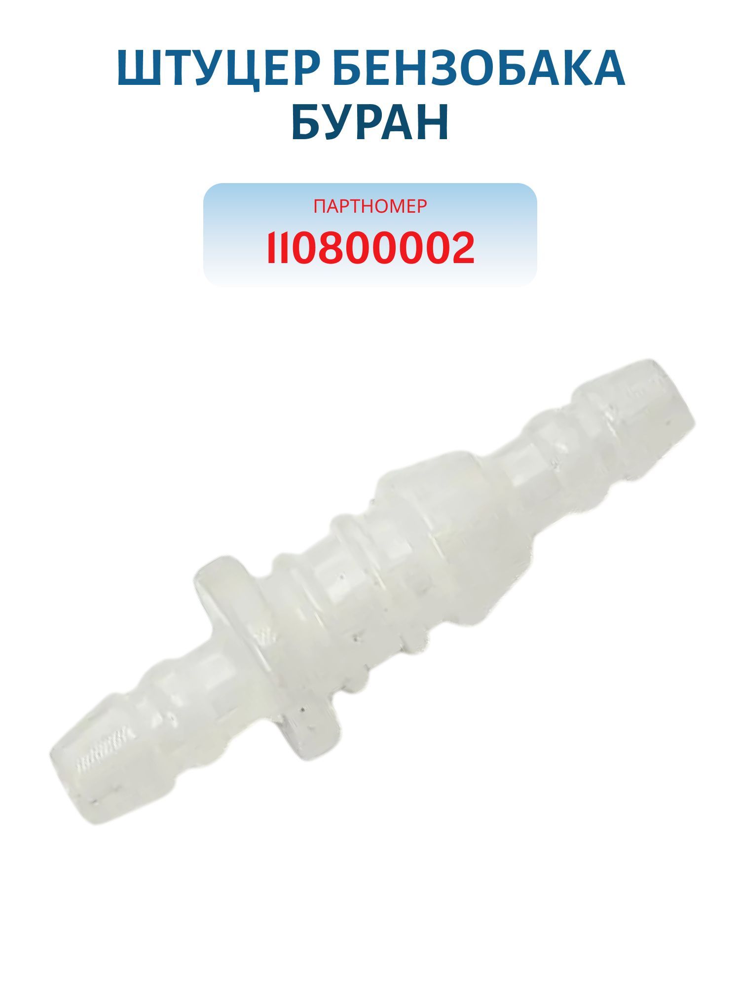 Штуцер бензобака Буран 110800002