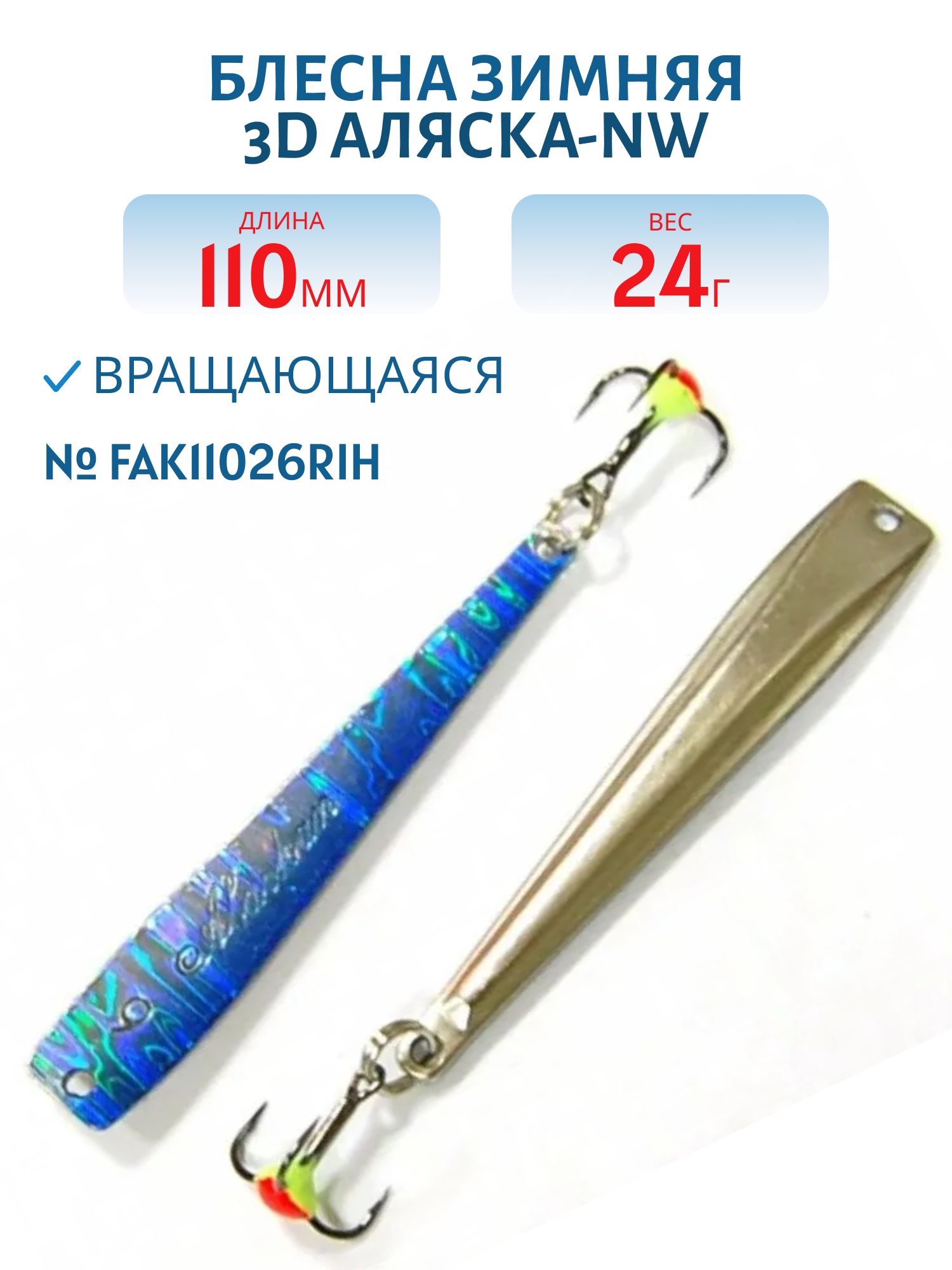 Блесна зимняя 3D  Аляска-NW FAK11026RIH