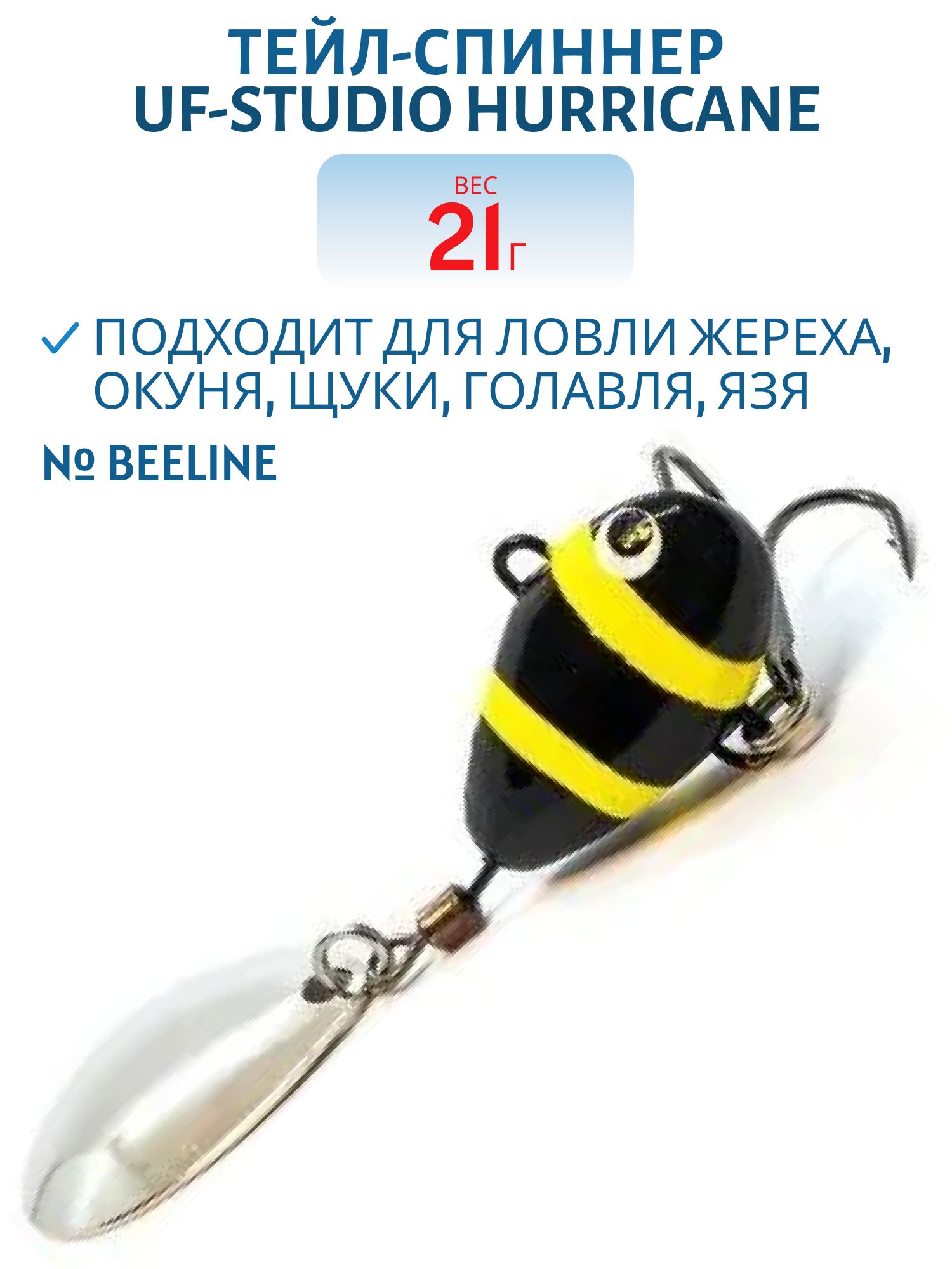 Тейл-спиннер HURRICANE 21g BEELINE