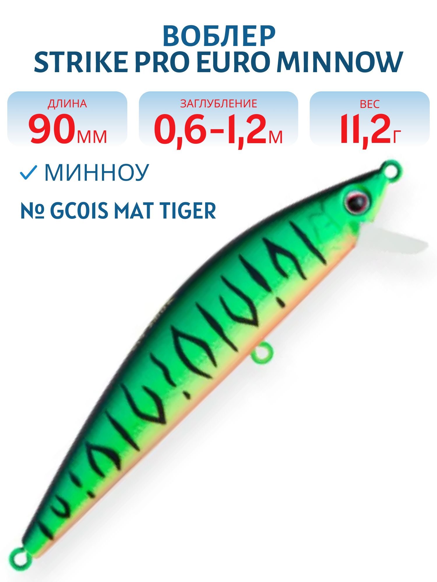 Воблер Минноу Strike Pro Euro Minnow 90,  90 мм,  11, 2 гр,  Загл. 0, 6м.-1, 2м.,  Плавающий,  цвет: GC01S Mat Tiger,  (JL-108L#GC01S)