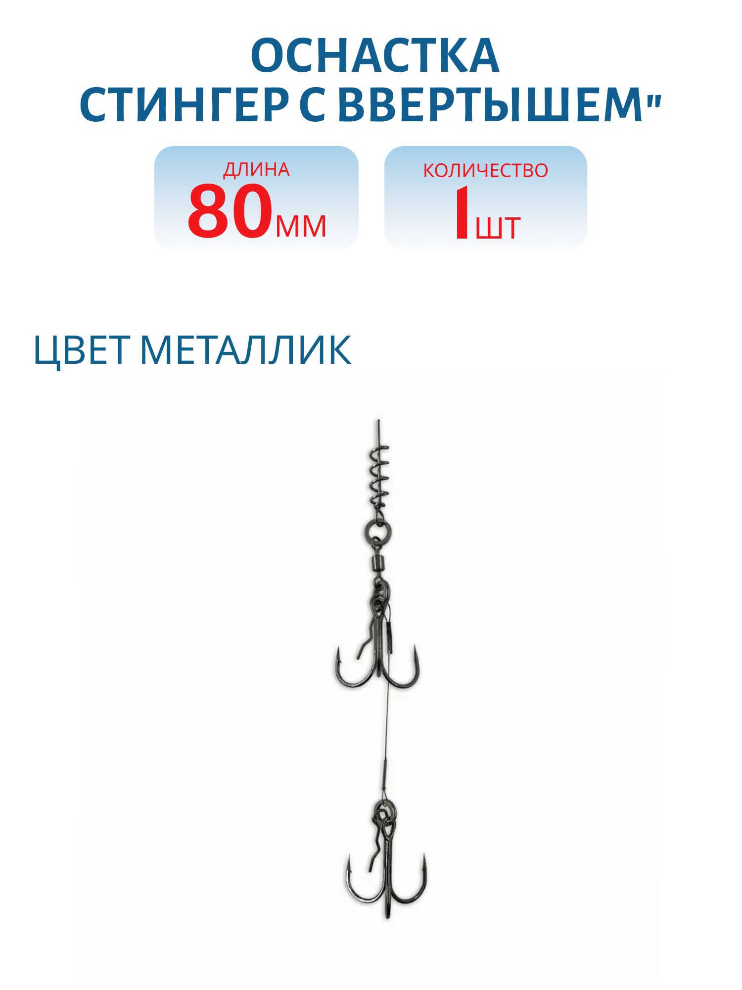 Оснастка ZUB "Стингер с ввертышем" 8см,  под приманки 15-17см