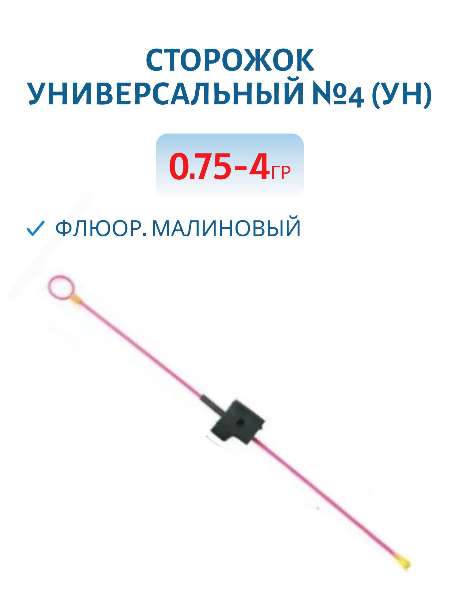 Сторожок универсальный №4 (Ун) флюор. малиновый 0, 75-4 гр.