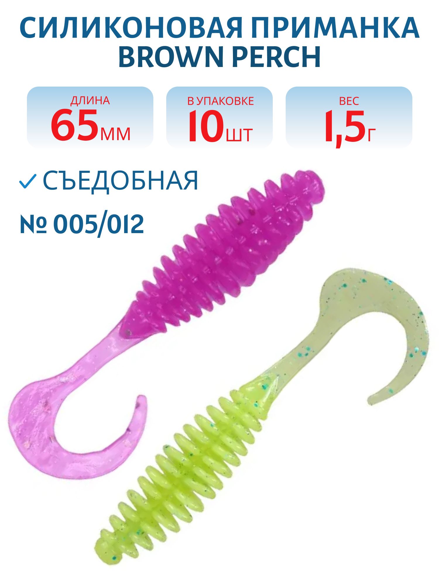 Приманка силиконовая Turbik mix,  (65 мм,  цв. 005/012,  10 шт.)