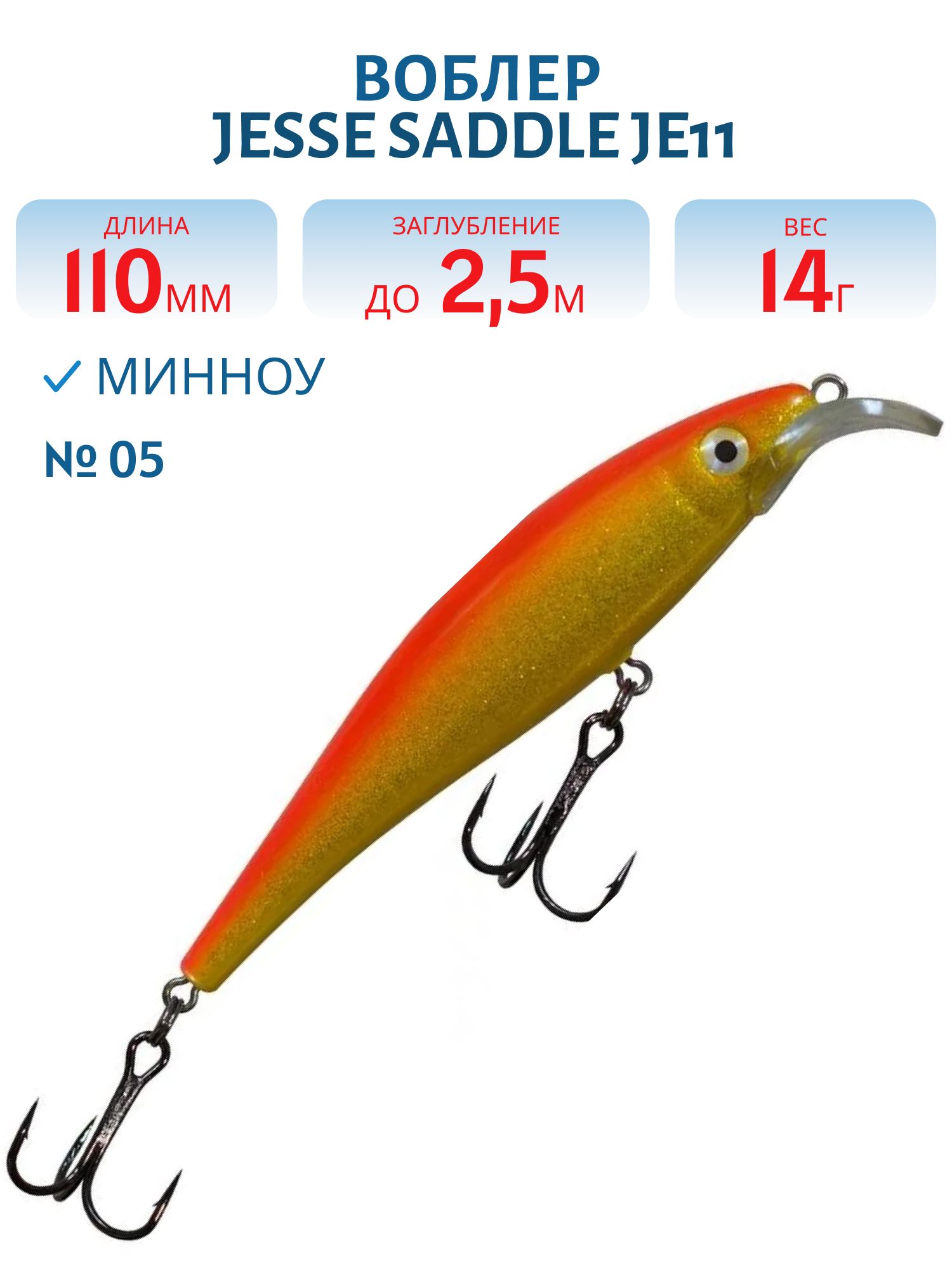 Воблер JESSE SADDLE JE11/14гр 05