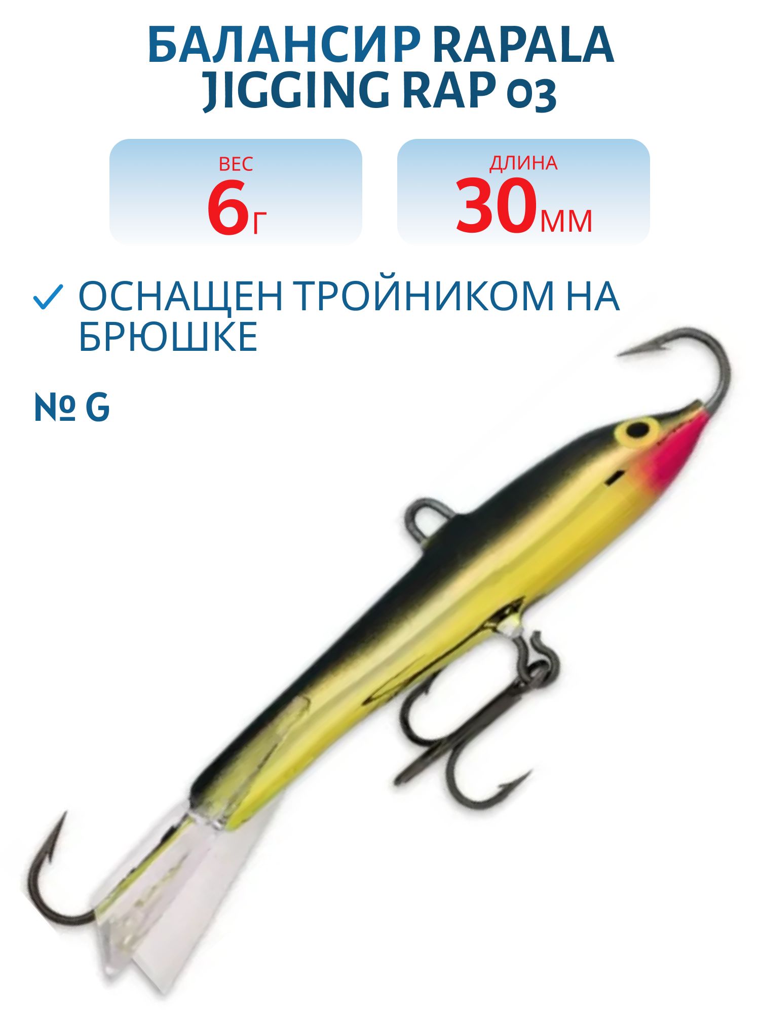 Балансир Rapala Jigging Rap 03 6 гр/G