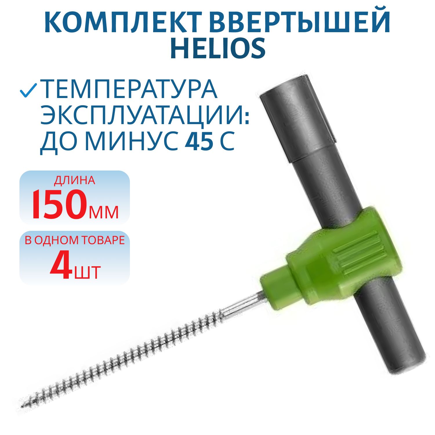 Комплект ввертышей для зимней палатки (-45) серо-зеленый (4шт/уп) Helios