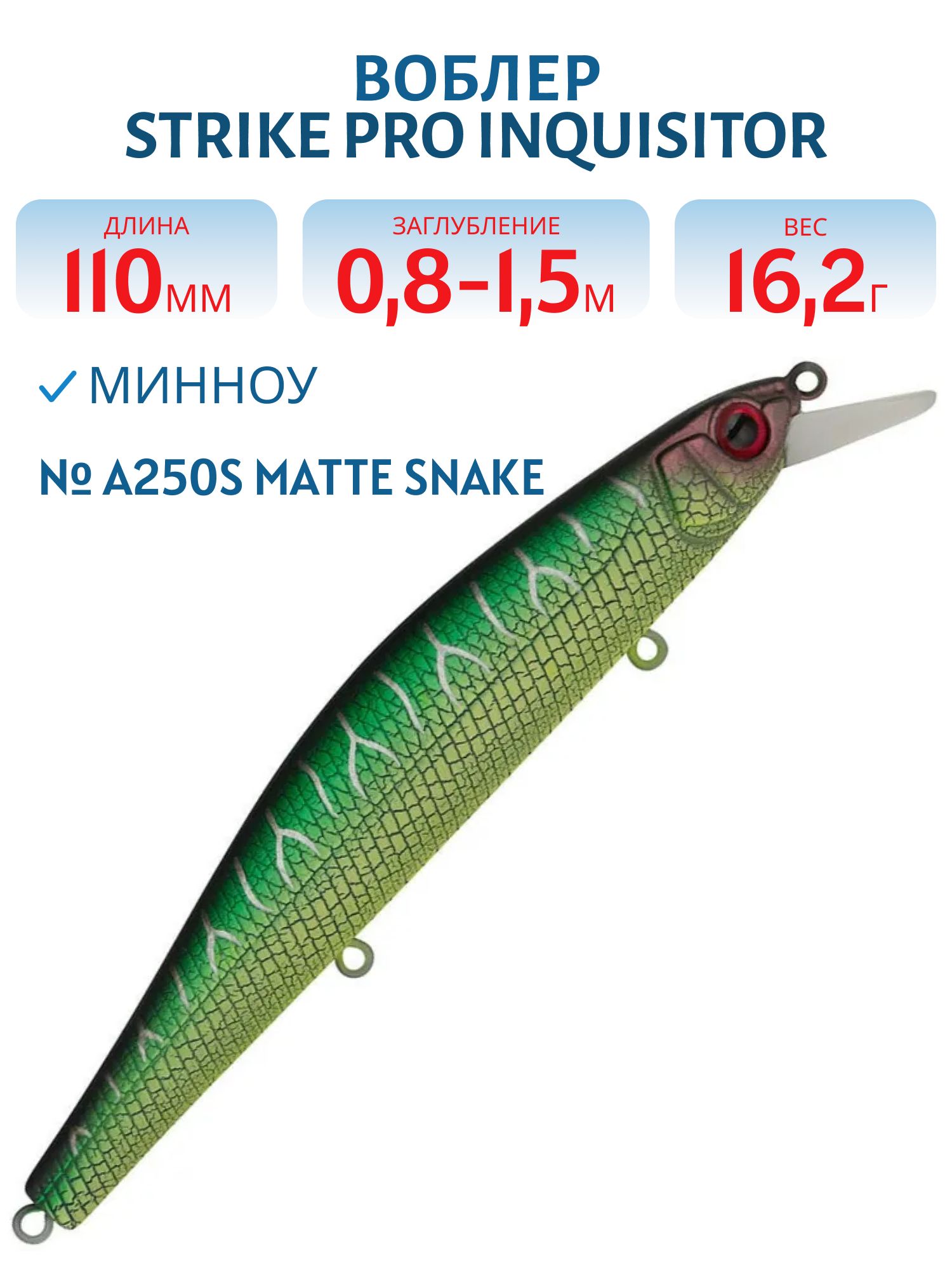Воблер Минноу Strike Pro Inquisitor 110SP,  110 мм,  16, 2 гр,  Загл. 0, 8м.-1, 5м.,  Нейтральный,  цвет: A250S Matte Snake,  (EG-193B-SP#A250S)