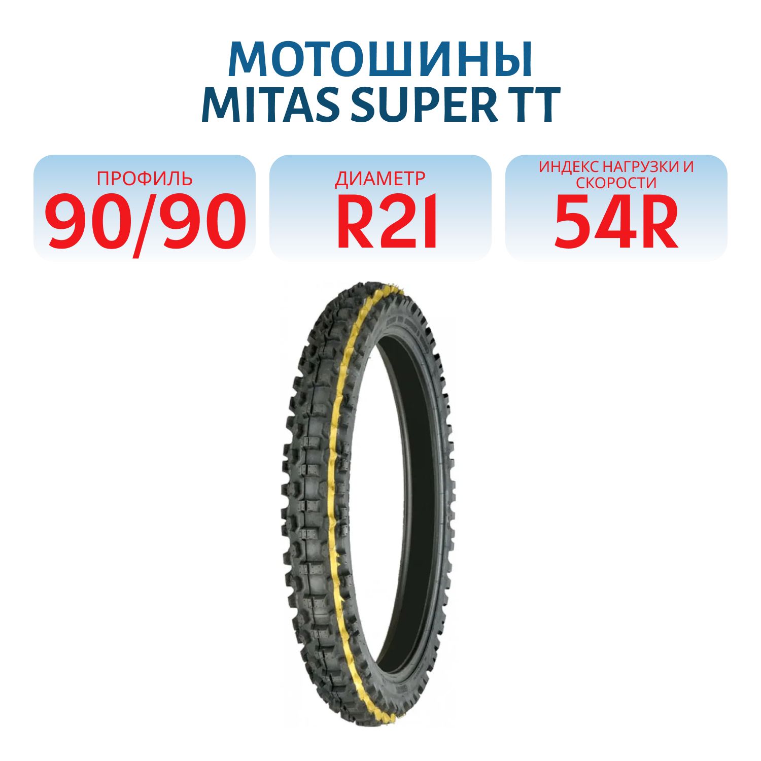 90/90-21 MITAS 54R С-21 SUPER TT мотошина 2022г.