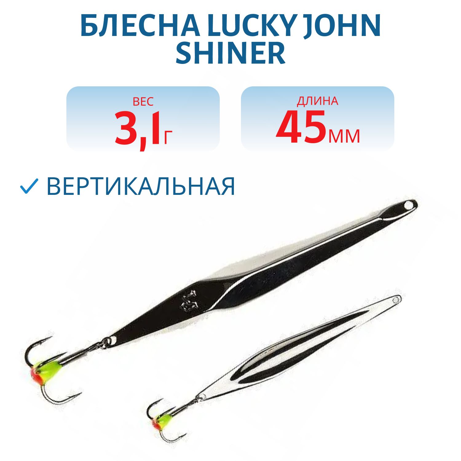 Блесна вертикал. зим. Lucky John SHINER 45мм S блистер