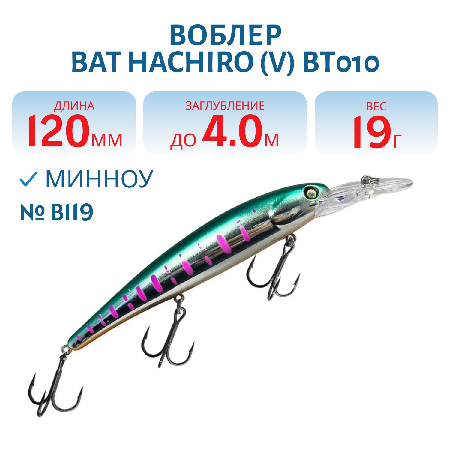 Воблер BAT Hachiro (V) BT010 (120 mm.; 19 g.; 4 m.) # B119