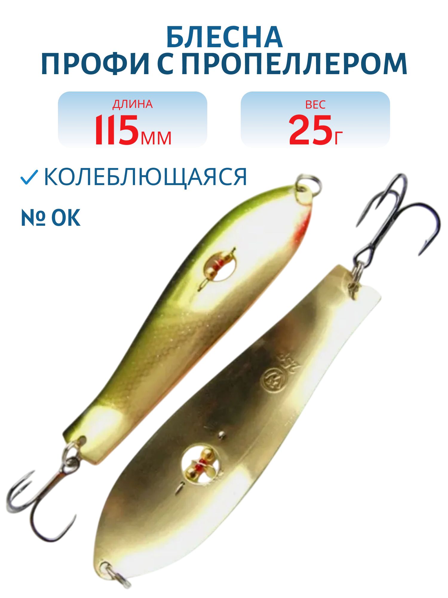 Блесна Профи с пропеллером PH115025OK