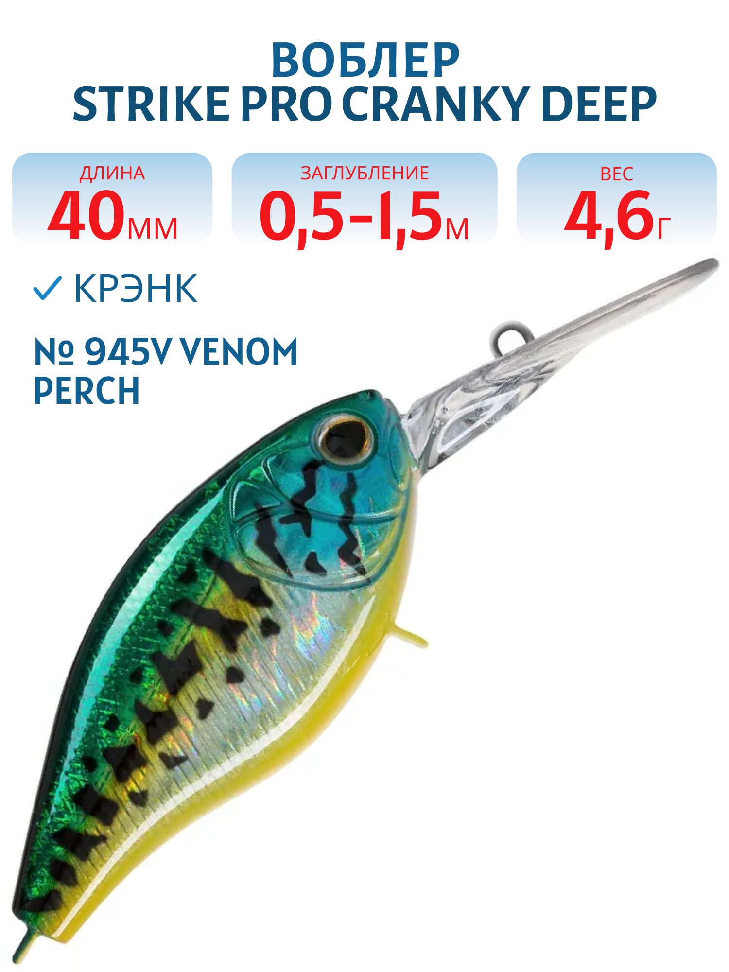 Воблер Крэнк Strike Pro Cranky Deep 40,  40 мм,  4, 6 гр,  Загл. 0, 5м.-1, 5м.,  Плавающий,  цвет: 945V Venom Perch,  (EG-164L#945V)